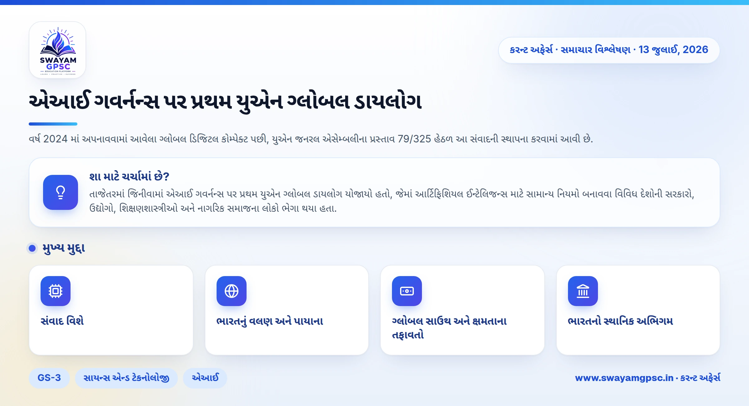 એઆઈ ગવર્નન્સ પર પ્રથમ યુએન ગ્લોબલ ડાયલોગ