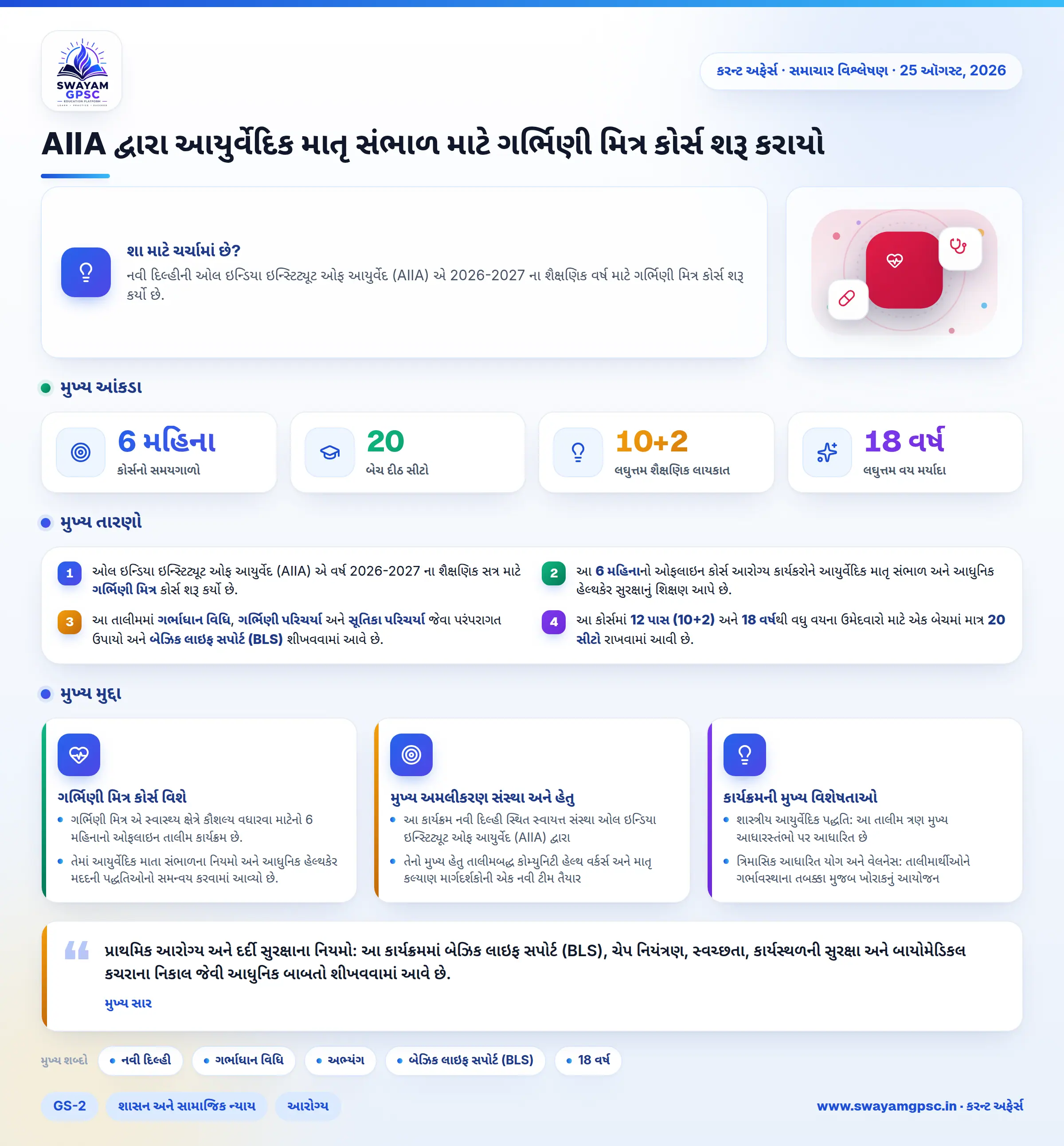 AIIA દ્વારા આયુર્વેદિક માતૃ સંભાળ માટે ગર્ભિણી મિત્ર કોર્સ શરૂ કરાયો