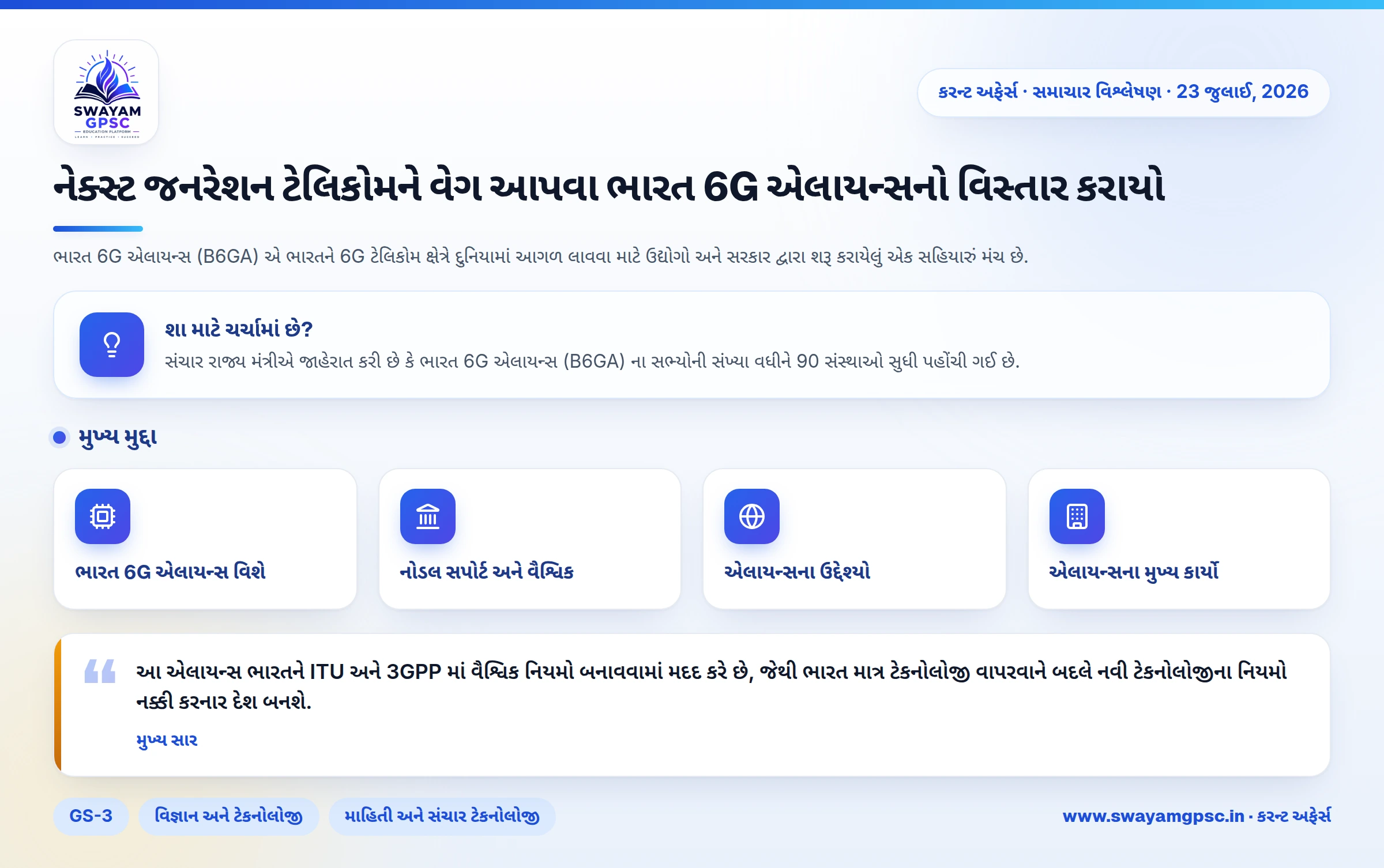 નેક્સ્ટ જનરેશન ટેલિકોમને વેગ આપવા ભારત 6G એલાયન્સનો વિસ્તાર કરાયો