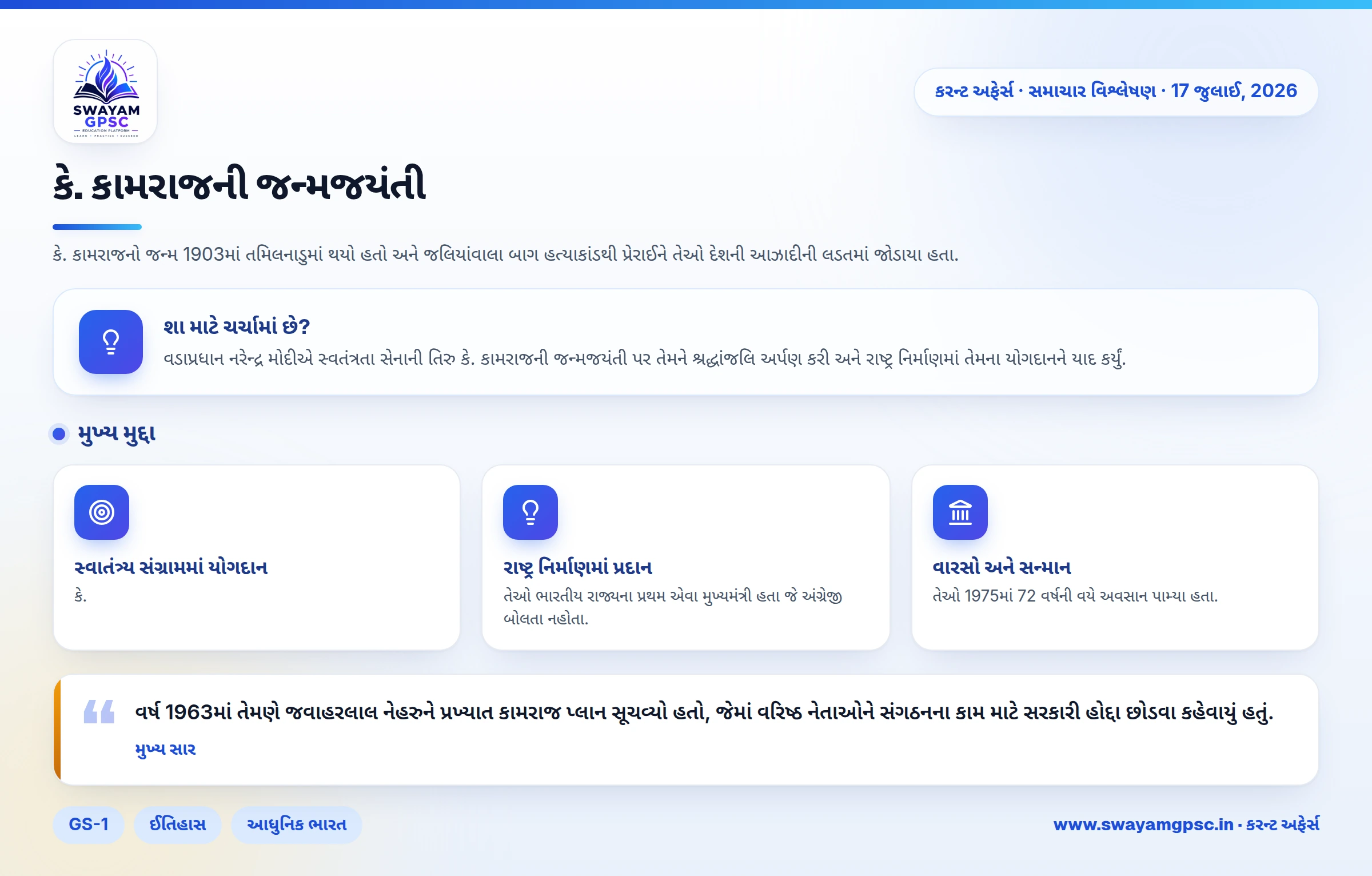 કે. કામરાજની જન્મજયંતી