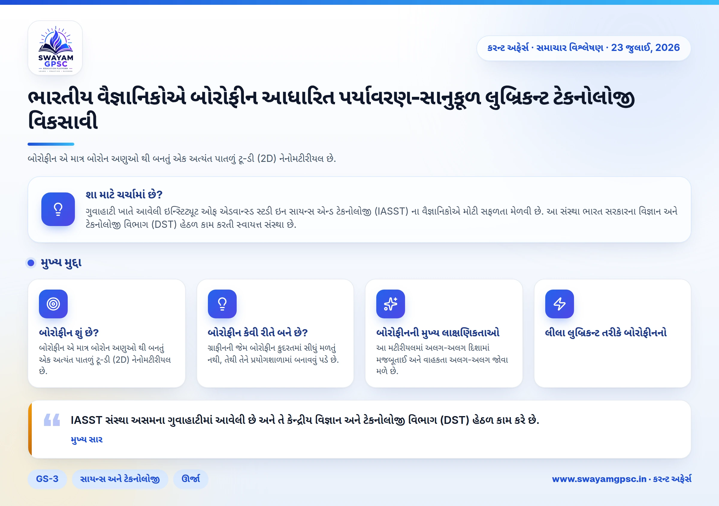 ભારતીય વૈજ્ઞાનિકોએ બોરોફીન આધારિત પર્યાવરણ-સાનુકૂળ લુબ્રિકન્ટ ટેકનોલોજી વિકસાવી