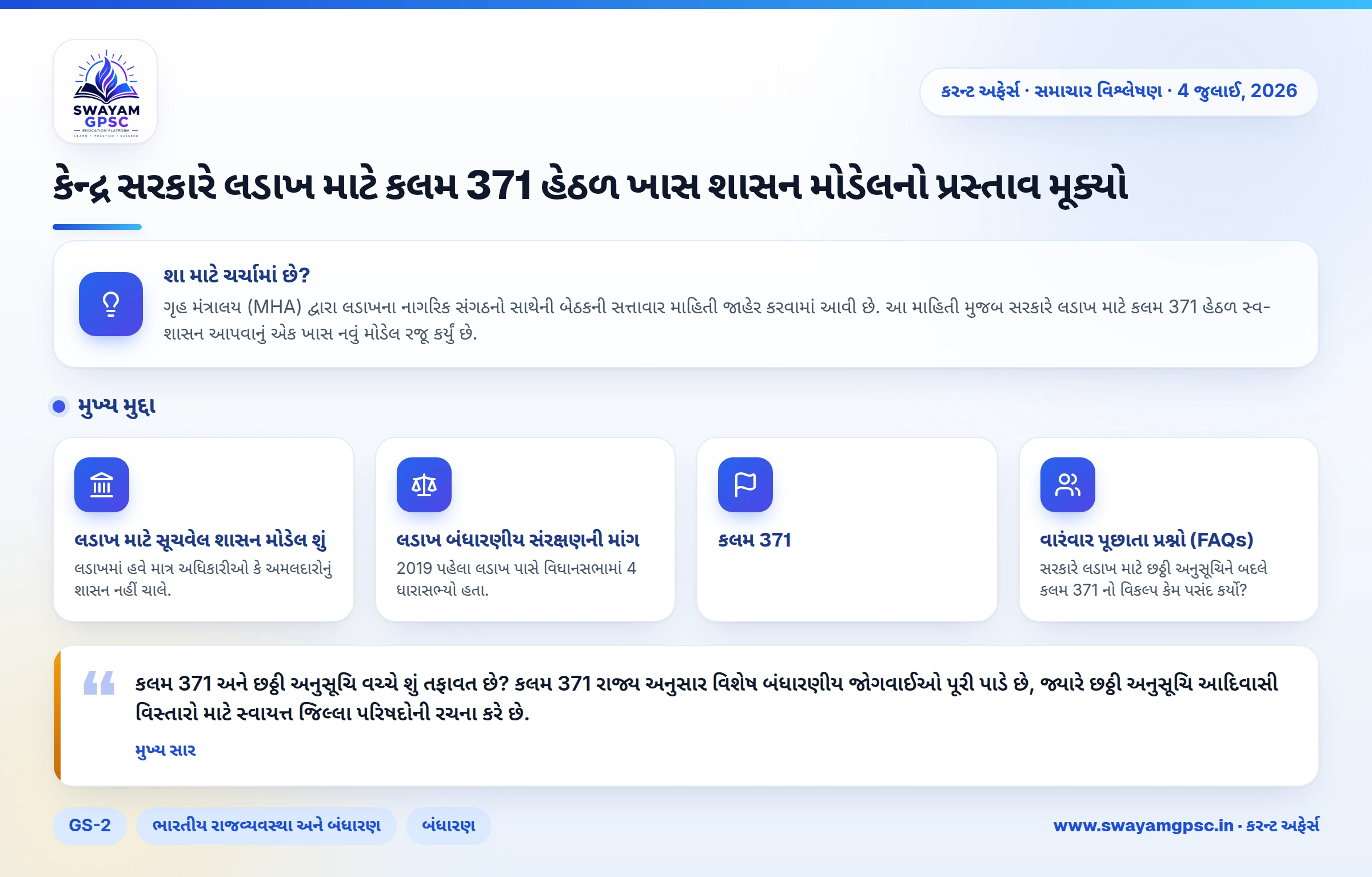 કેન્દ્ર સરકારે લડાખ માટે કલમ 371 હેઠળ ખાસ શાસન મોડેલનો પ્રસ્તાવ મૂક્યો