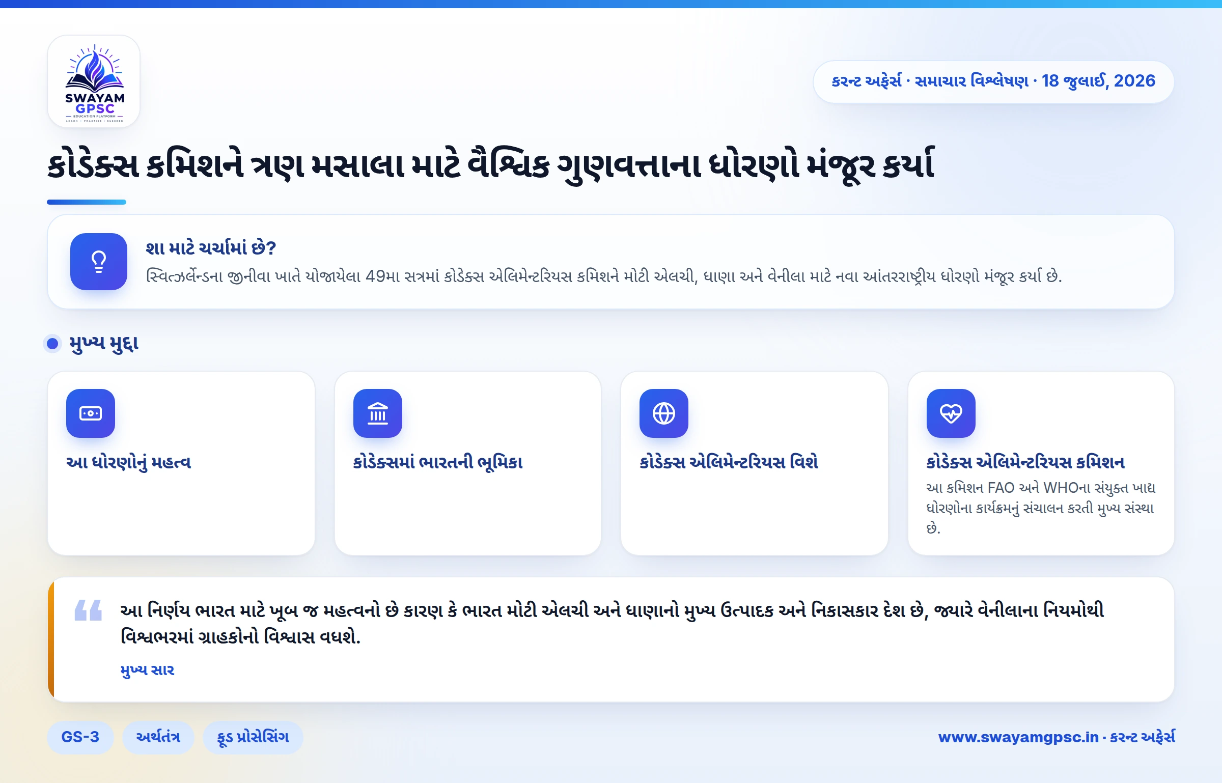 કોડેક્સ કમિશને ત્રણ મસાલા માટે વૈશ્વિક ગુણવત્તાના ધોરણો મંજૂર કર્યા