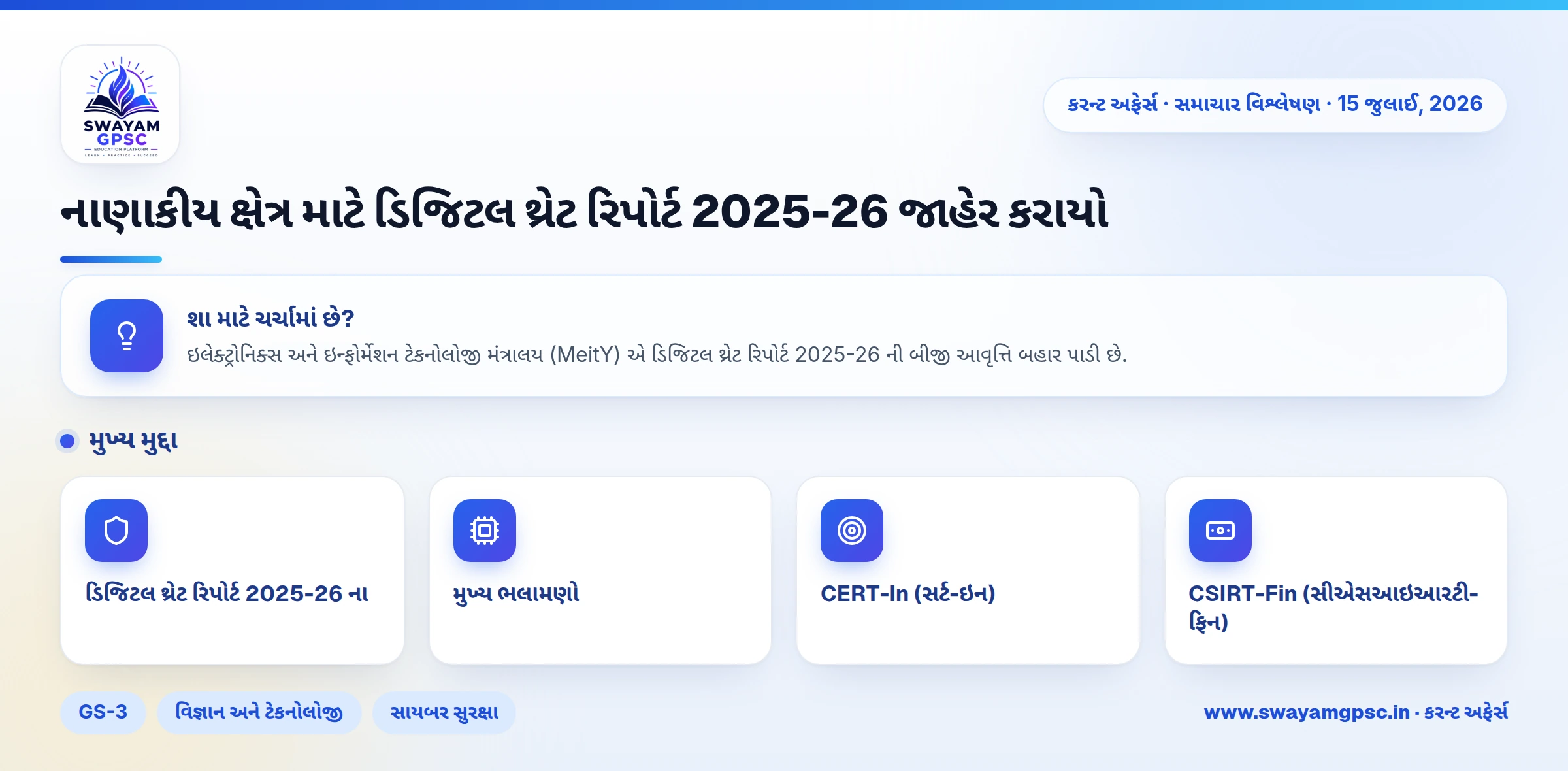 નાણાકીય ક્ષેત્ર માટે ડિજિટલ થ્રેટ રિપોર્ટ 2025-26 જાહેર કરાયો