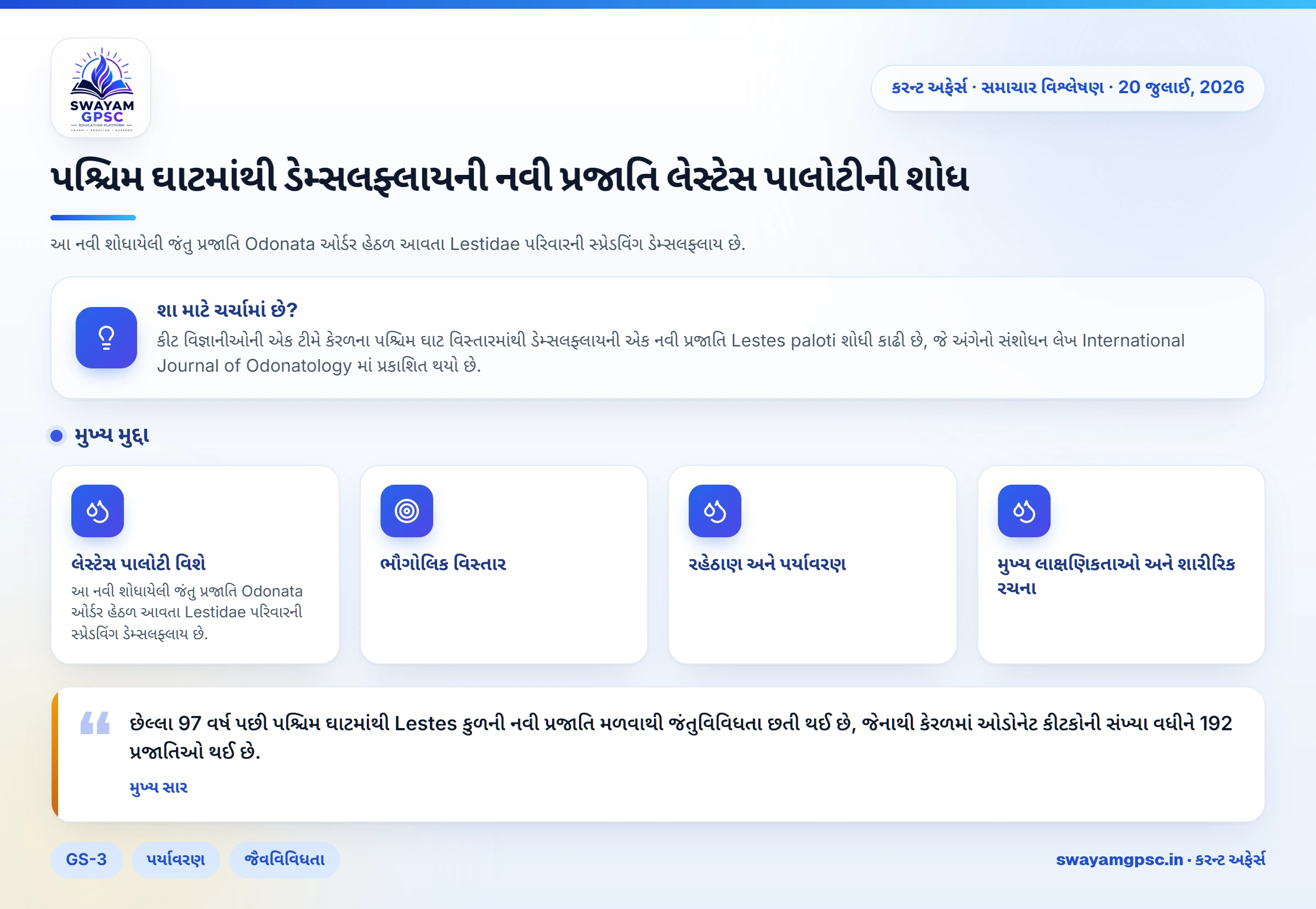 પશ્ચિમ ઘાટમાંથી ડેમ્સલફ્લાયની નવી પ્રજાતિ લેસ્ટેસ પાલોટીની શોધ