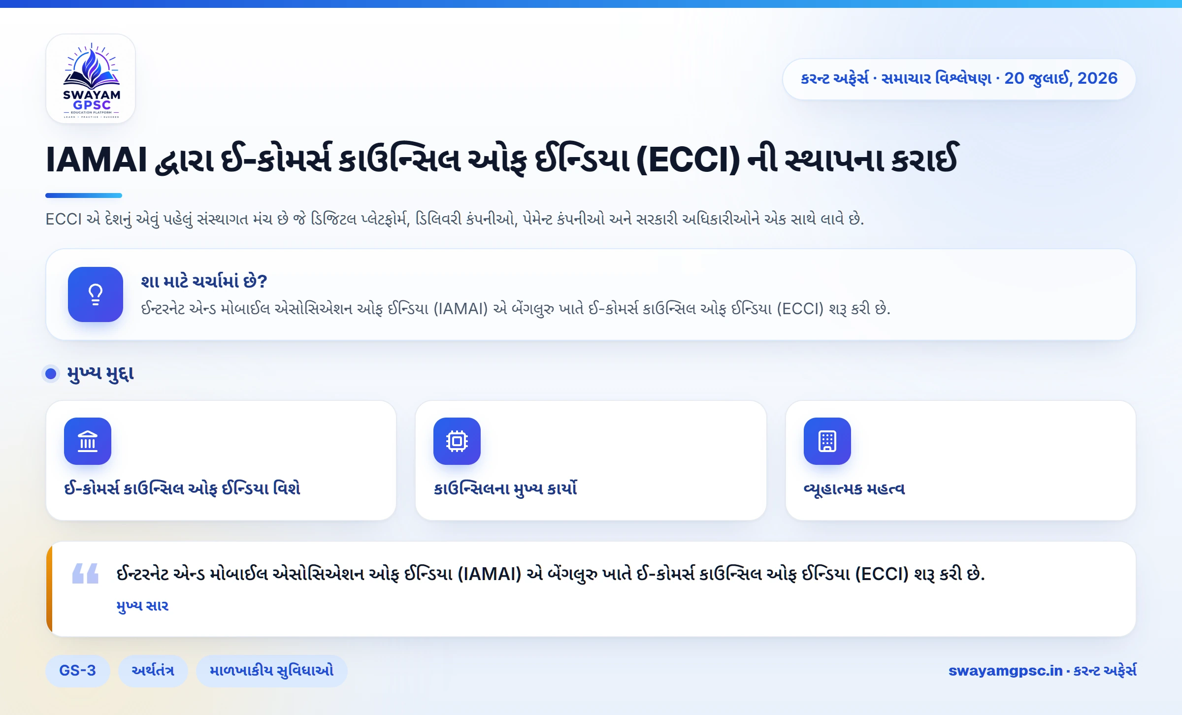 IAMAI દ્વારા ઈ-કોમર્સ કાઉન્સિલ ઓફ ઈન્ડિયા (ECCI) ની સ્થાપના કરાઈ