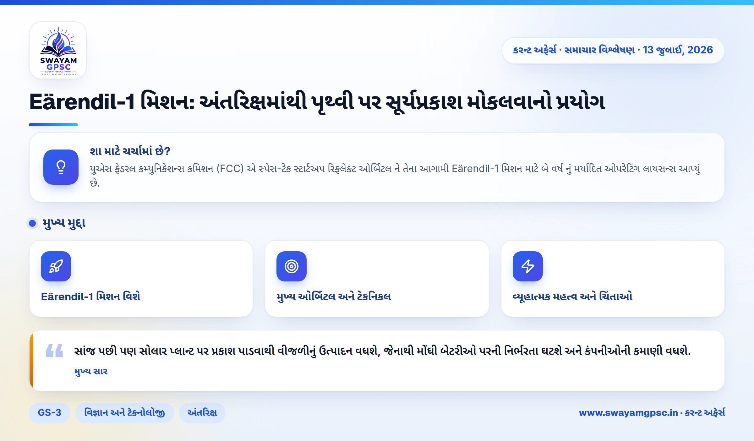 Eärendil-1 મિશન: અંતરિક્ષમાંથી પૃથ્વી પર સૂર્યપ્રકાશ મોકલવાનો પ્રયોગ