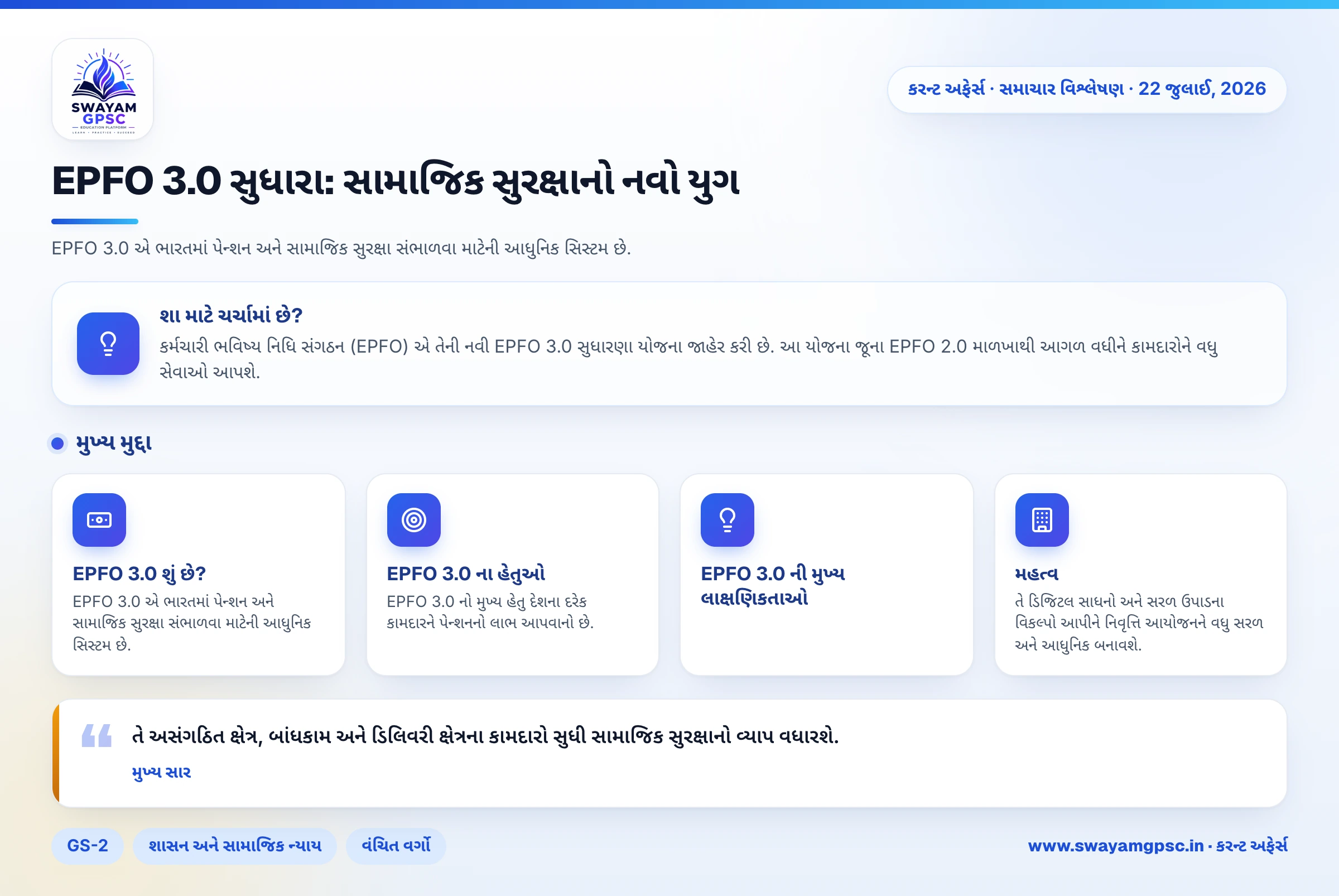 EPFO 3.0 સુધારા: સામાજિક સુરક્ષાનો નવો યુગ