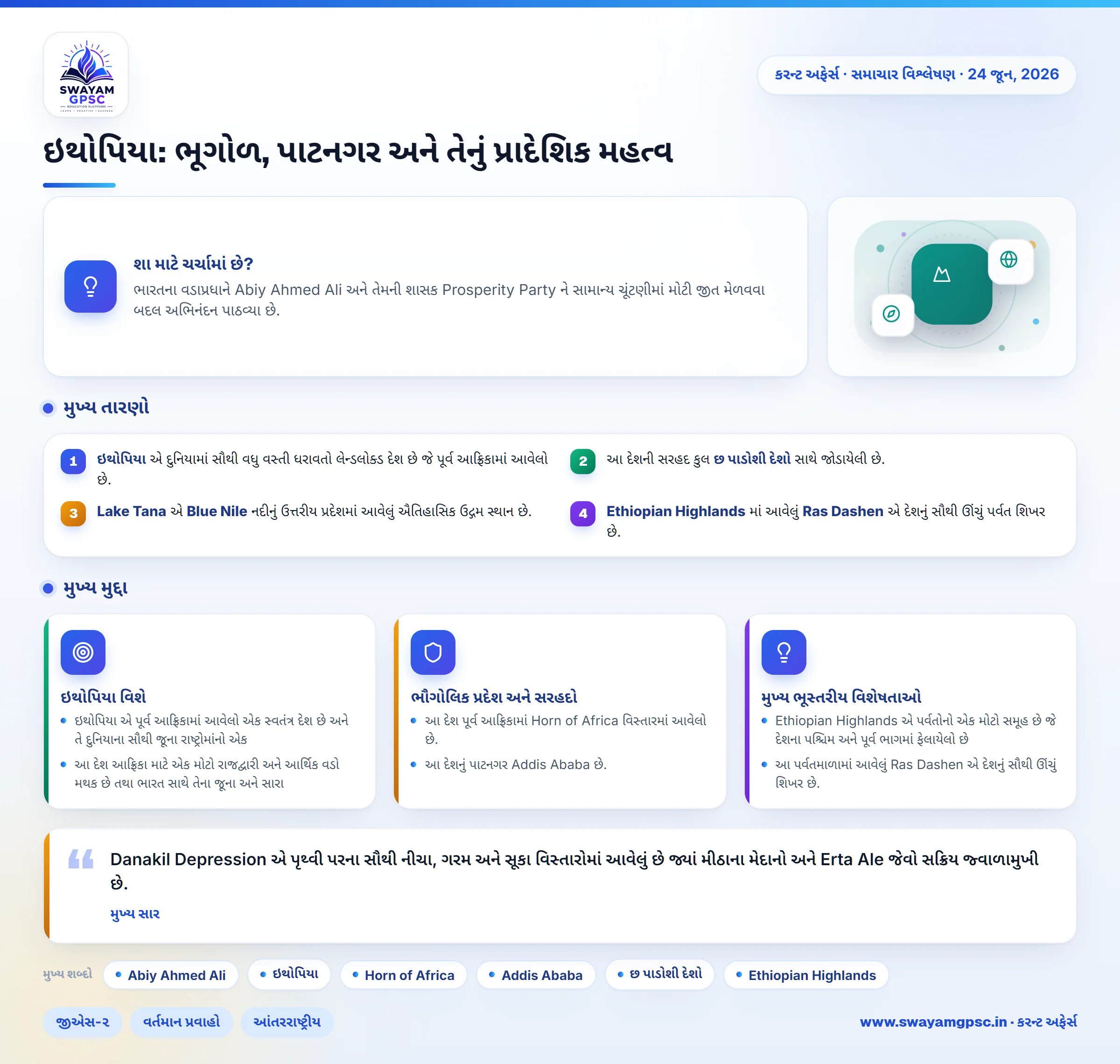 ઇથોપિયા: ભૂગોળ, પાટનગર અને તેનું પ્રાદેશિક મહત્વ