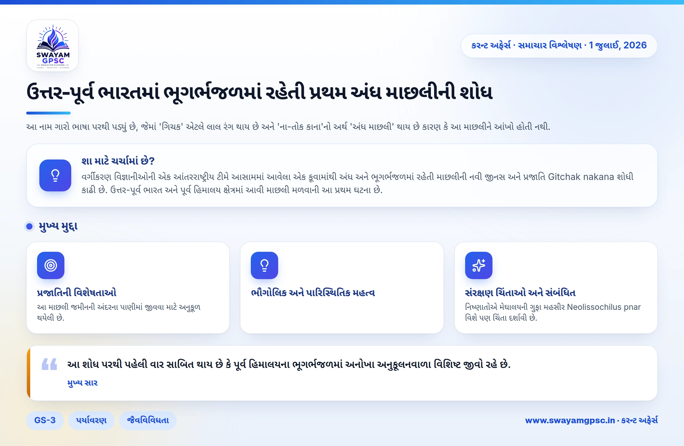 ઉત્તર-પૂર્વ ભારતમાં ભૂગર્ભજળમાં રહેતી પ્રથમ અંધ માછલીની શોધ