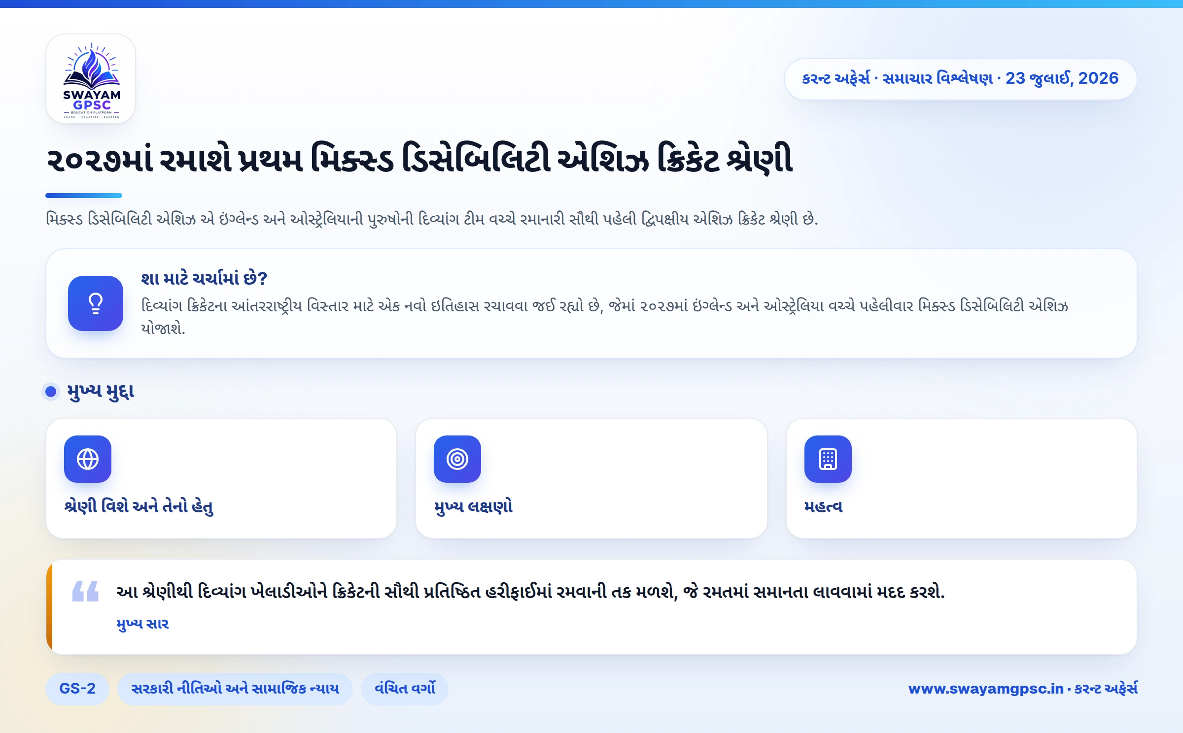 ૨૦૨૭માં રમાશે પ્રથમ મિક્સ્ડ ડિસેબિલિટી એશિઝ ક્રિકેટ શ્રેણી