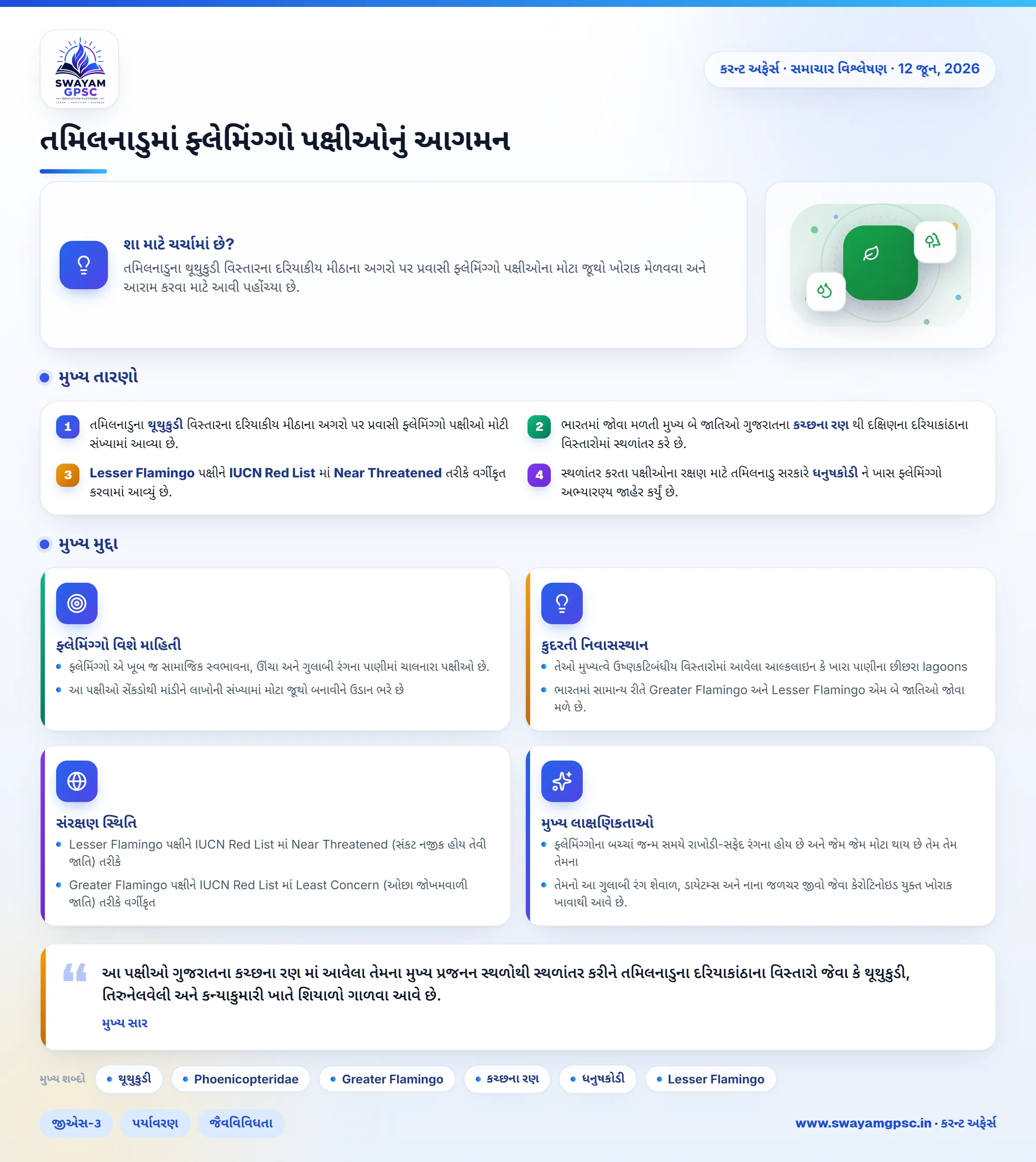 તમિલનાડુમાં ફ્લેમિંગ્ગો પક્ષીઓનું આગમન