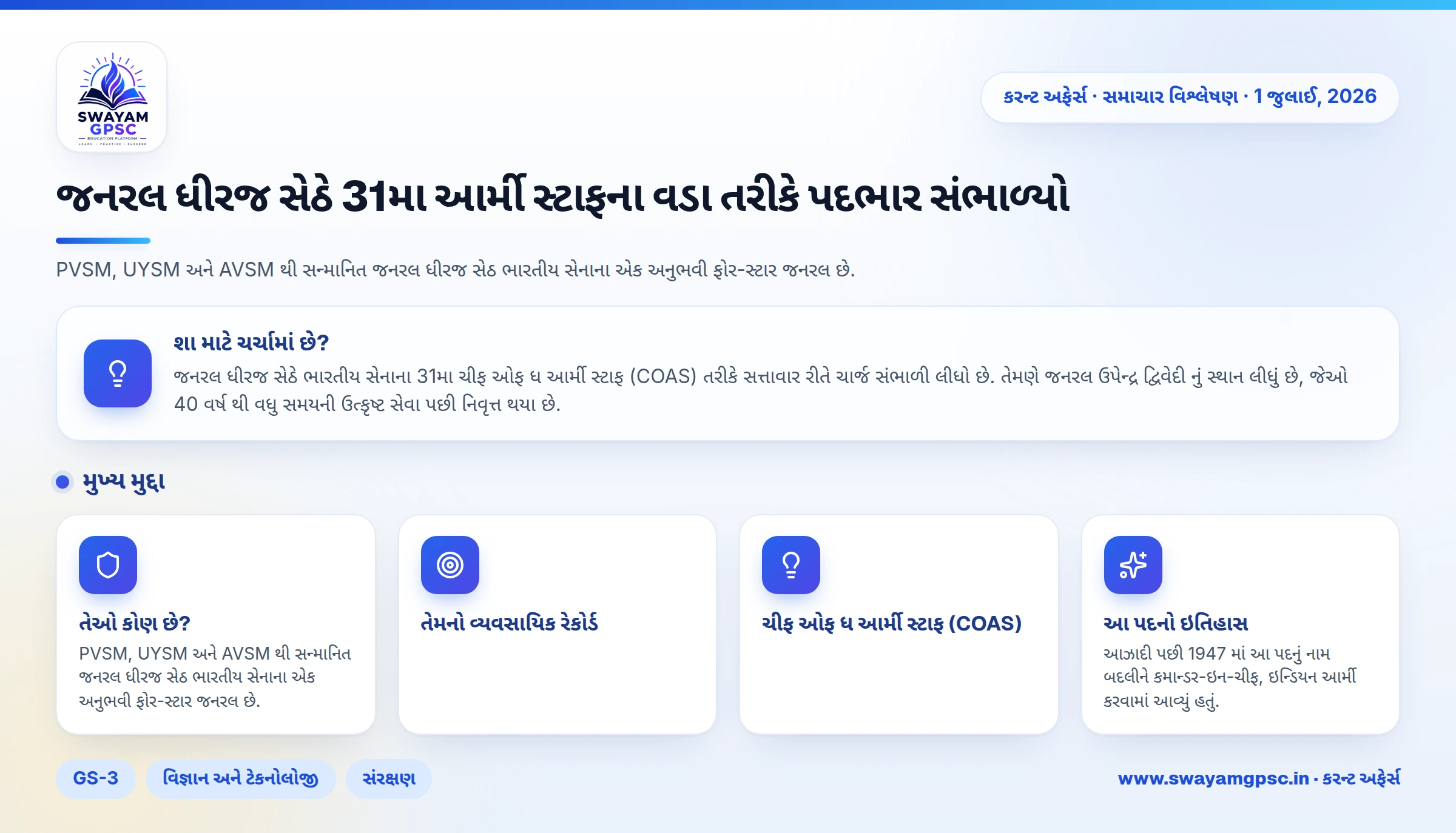 જનરલ ધીરજ સેઠે 31મા આર્મી સ્ટાફના વડા તરીકે પદભાર સંભાળ્યો