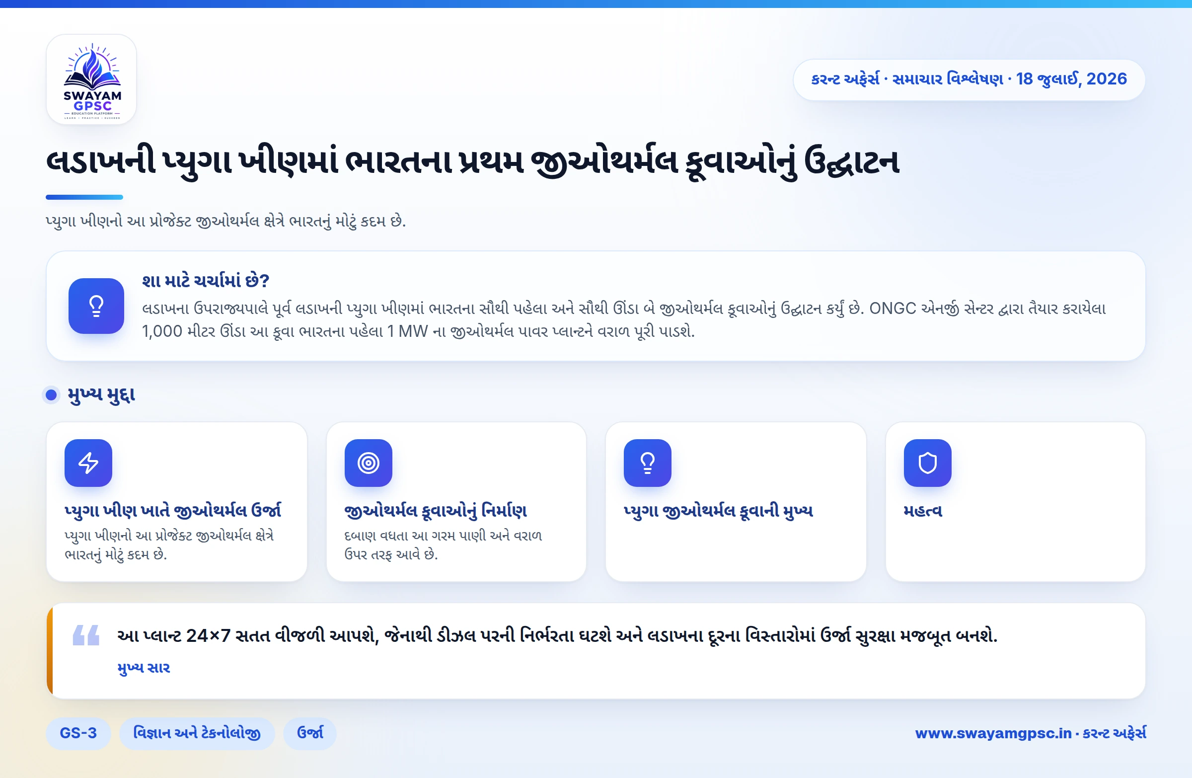 લડાખની પ્યુગા ખીણમાં ભારતના પ્રથમ જીઓથર્મલ કૂવાઓનું ઉદ્ઘાટન
