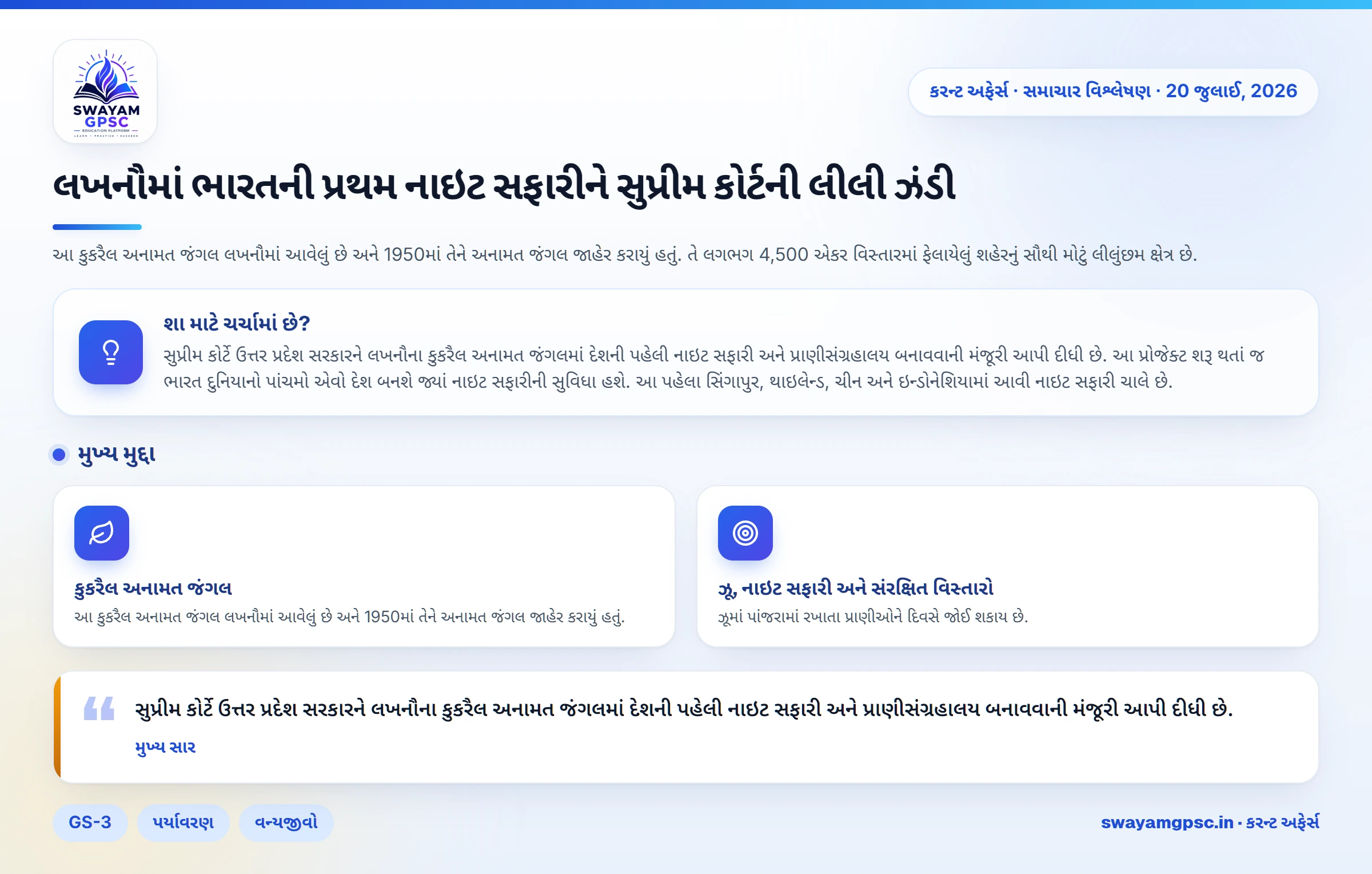 લખનૌમાં ભારતની પ્રથમ નાઇટ સફારીને સુપ્રીમ કોર્ટની લીલી ઝંડી