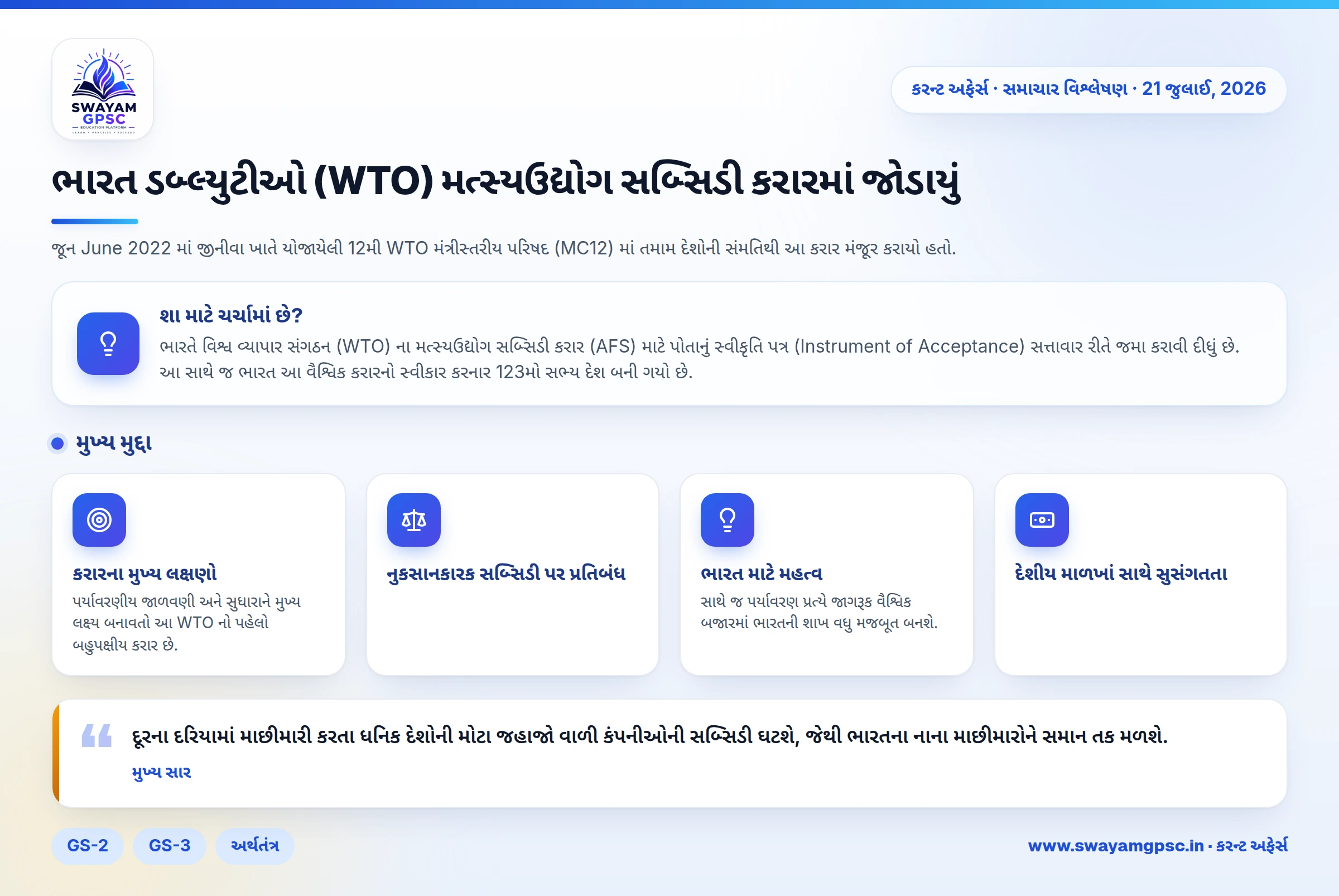 ભારત ડબ્લ્યુટીઓ (WTO) મત્સ્યઉદ્યોગ સબ્સિડી કરારમાં જોડાયું