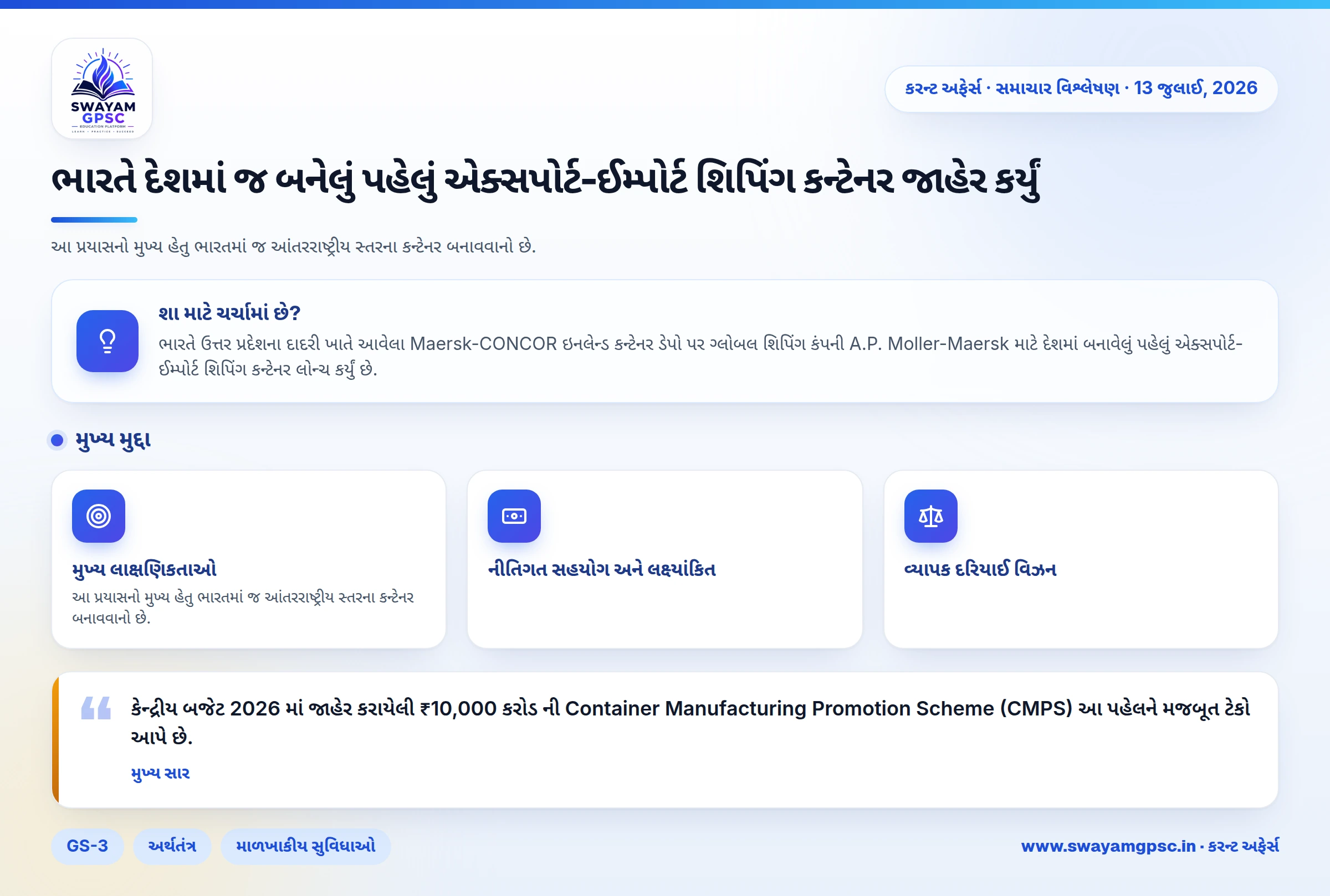 ભારતે દેશમાં જ બનેલું પહેલું એક્સપોર્ટ-ઈમ્પોર્ટ શિપિંગ કન્ટેનર જાહેર કર્યું