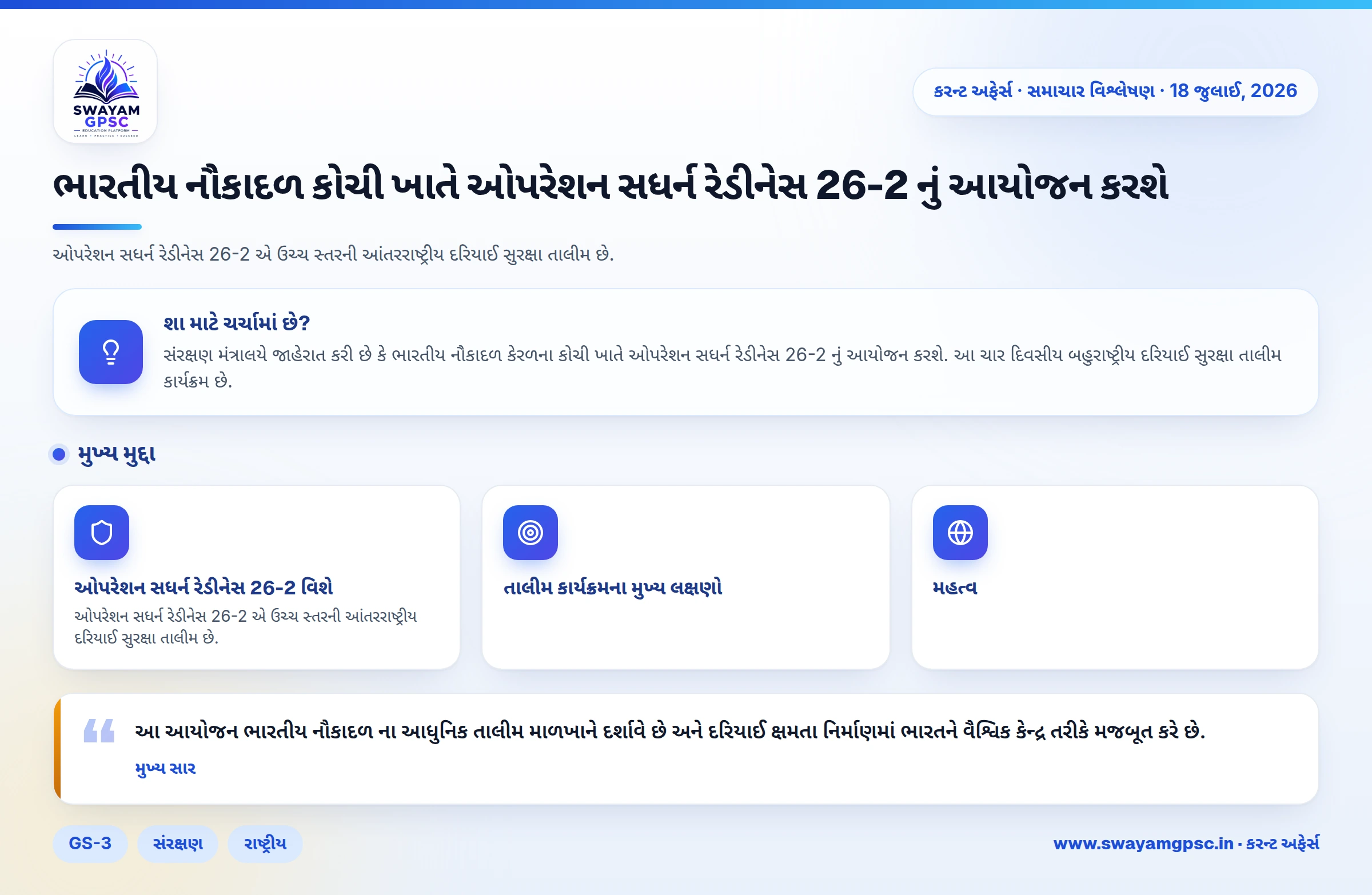 ભારતીય નૌકાદળ કોચી ખાતે ઓપરેશન સધર્ન રેડીનેસ 26-2 નું આયોજન કરશે