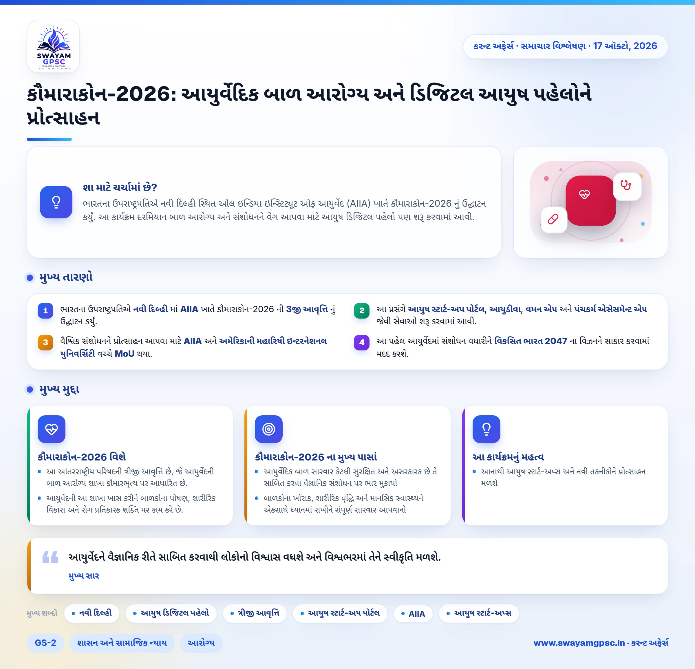 કૌમારાકોન-2026: આયુર્વેદિક બાળ આરોગ્ય અને ડિજિટલ આયુષ પહેલોને પ્રોત્સાહન