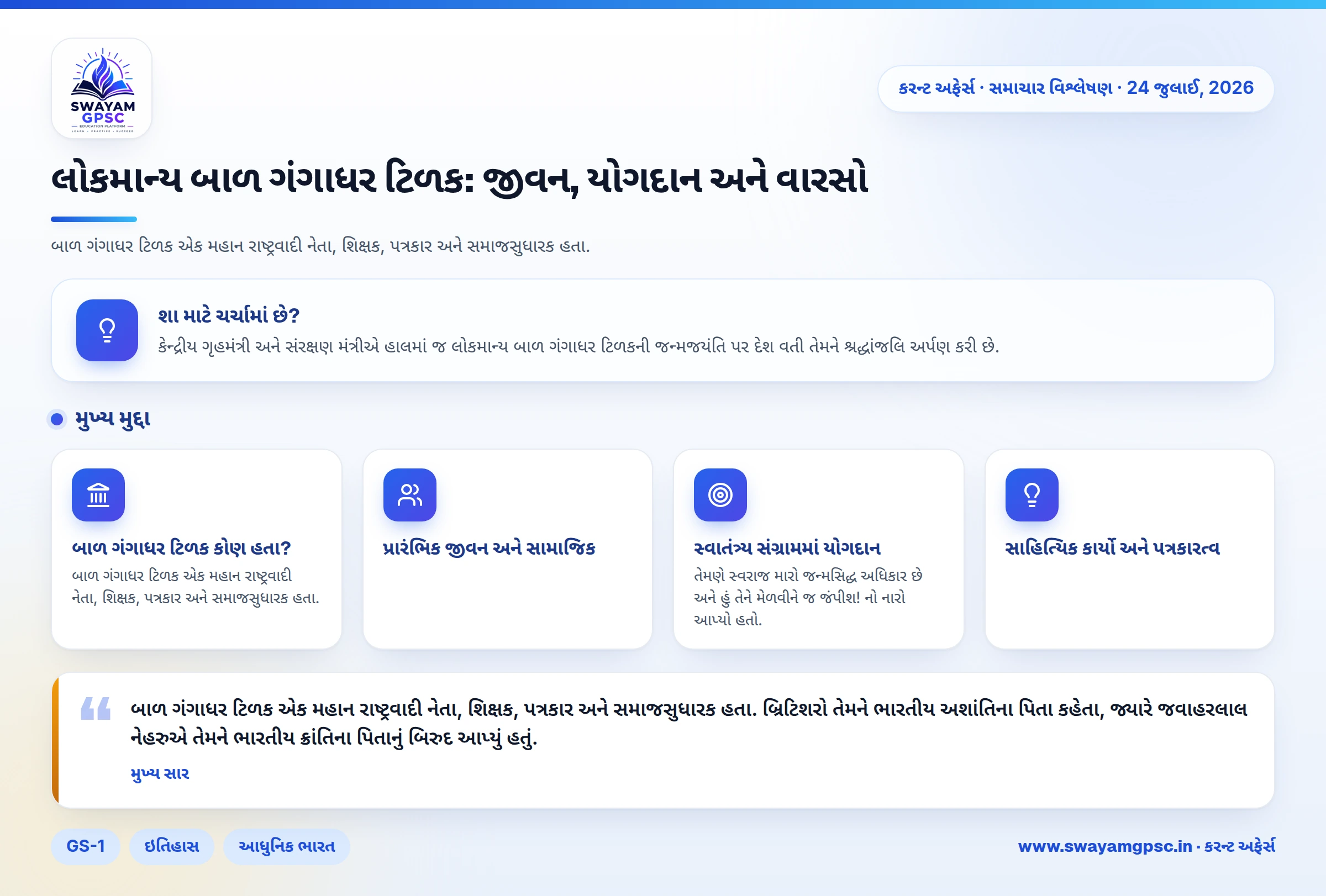 લોકમાન્ય બાળ ગંગાધર ટિળક: જીવન, યોગદાન અને વારસો