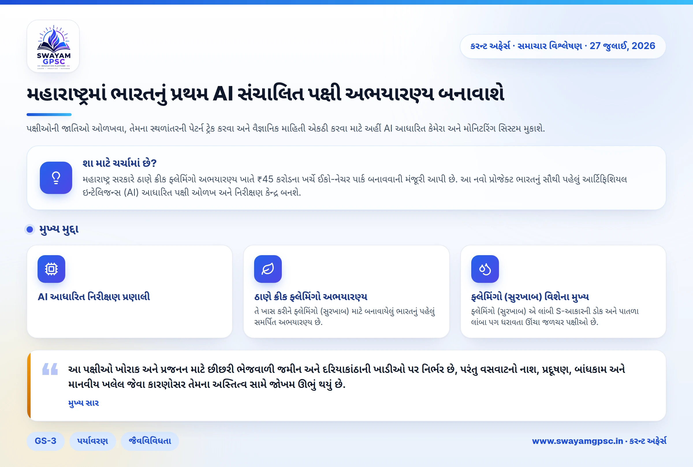 મહારાષ્ટ્રમાં ભારતનું પ્રથમ AI સંચાલિત પક્ષી અભયારણ્ય બનાવાશે