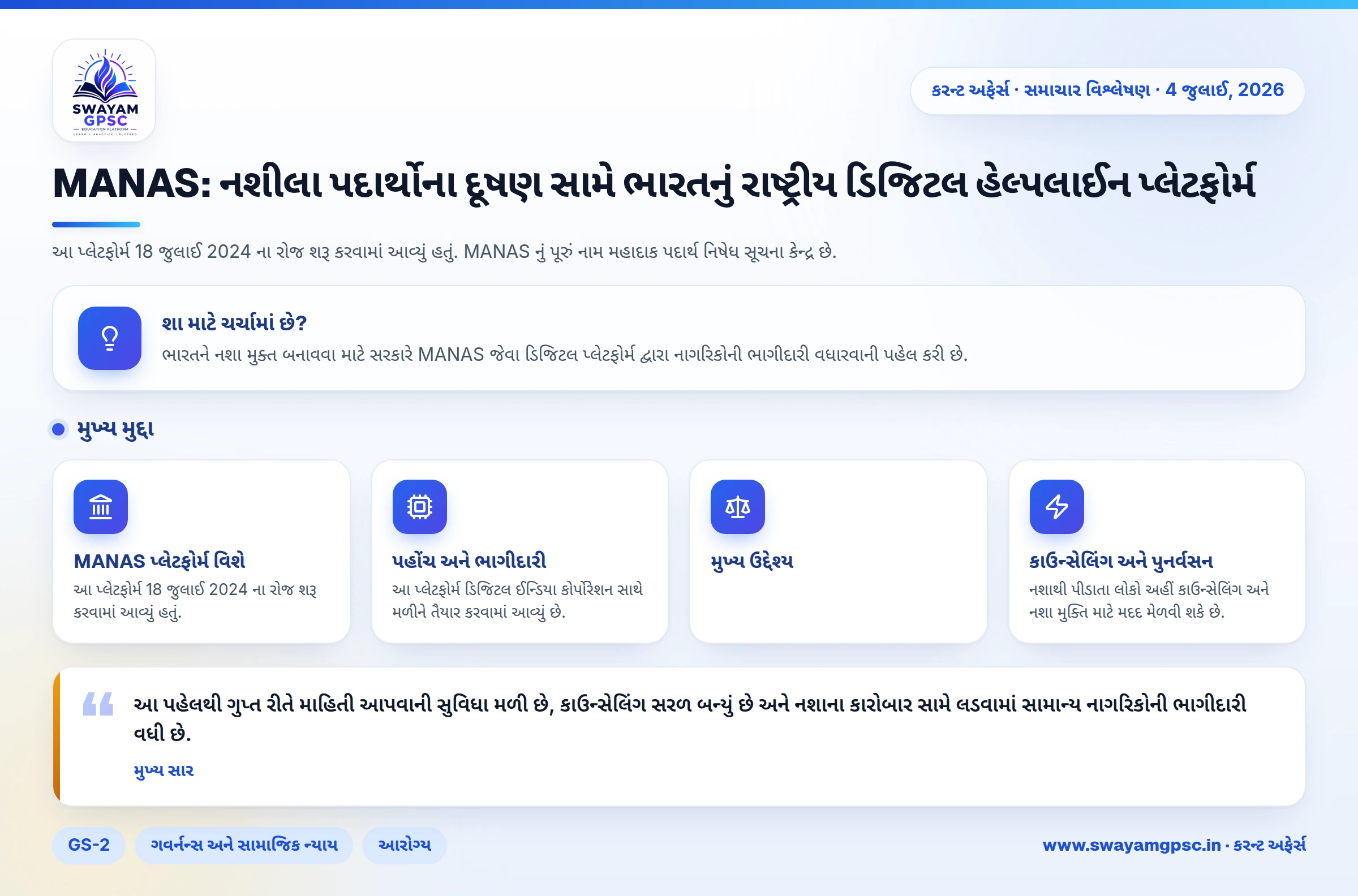 MANAS: નશીલા પદાર્થોના દૂષણ સામે ભારતનું રાષ્ટ્રીય ડિજિટલ હેલ્પલાઈન પ્લેટફોર્મ