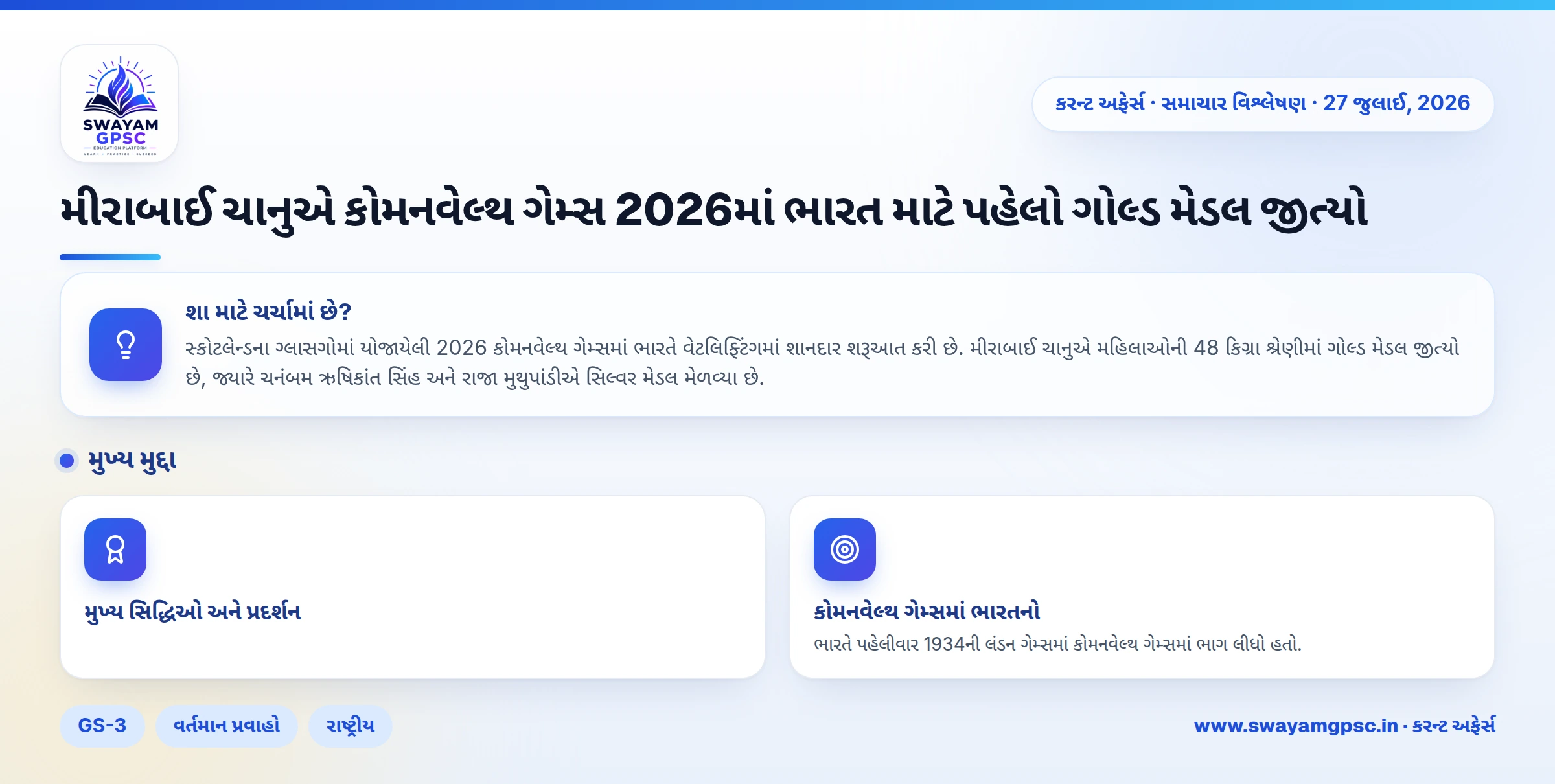 મીરાબાઈ ચાનુએ કોમનવેલ્થ ગેમ્સ 2026માં ભારત માટે પહેલો ગોલ્ડ મેડલ જીત્યો