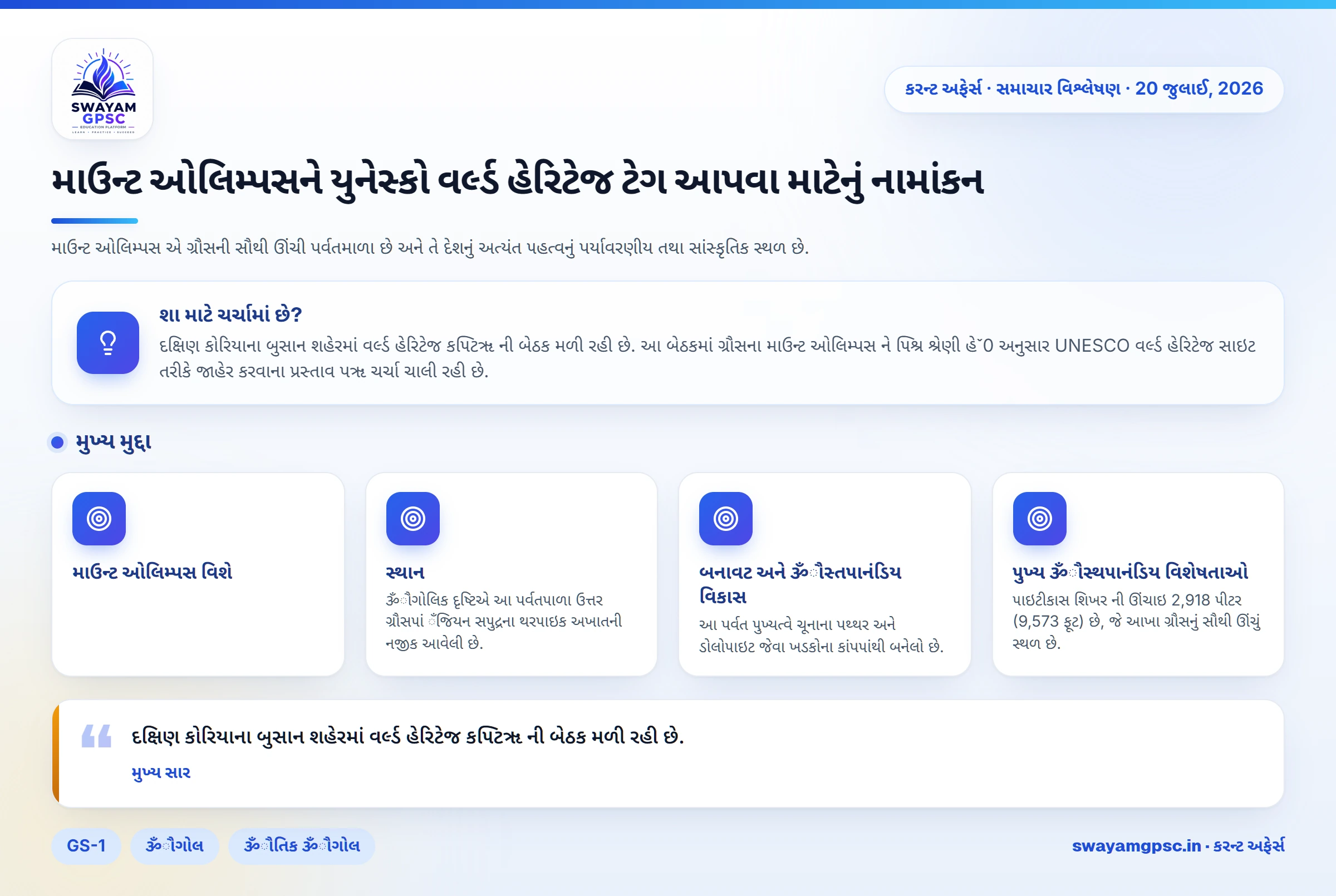 માઉન્ટ ઓલિમ્પસને યુનેસ્કો વર્લ્ડ હેરિટેજ ટેગ આપવા માટેનું નામાંકન