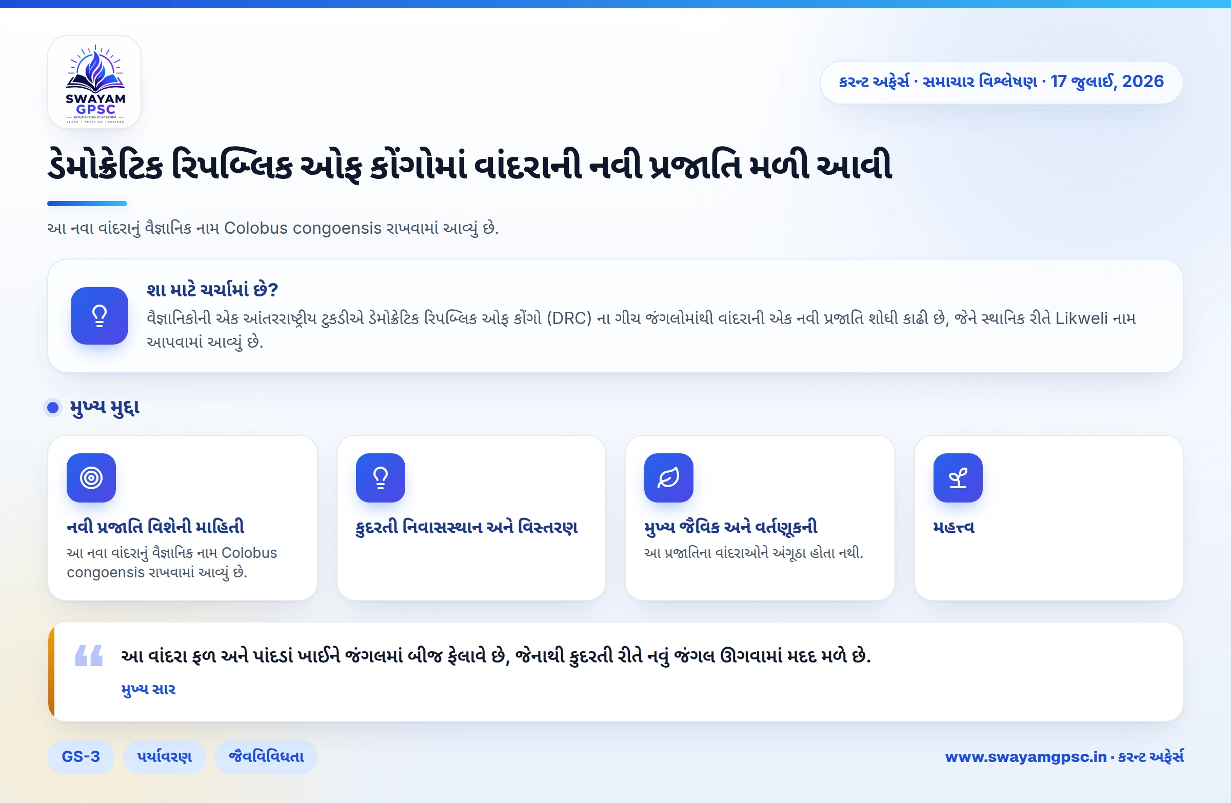 ડેમોક્રેટિક રિપબ્લિક ઓફ કોંગોમાં વાંદરાની નવી પ્રજાતિ મળી આવી
