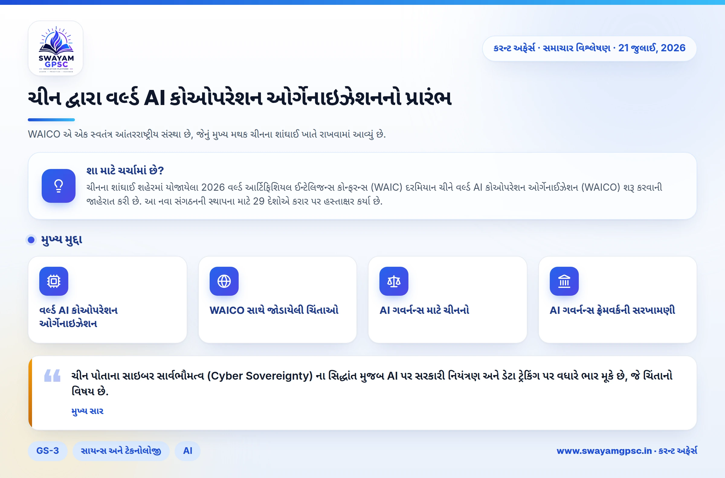 ચીન દ્વારા વર્લ્ડ AI કોઓપરેશન ઓર્ગેનાઇઝેશનનો પ્રારંભ