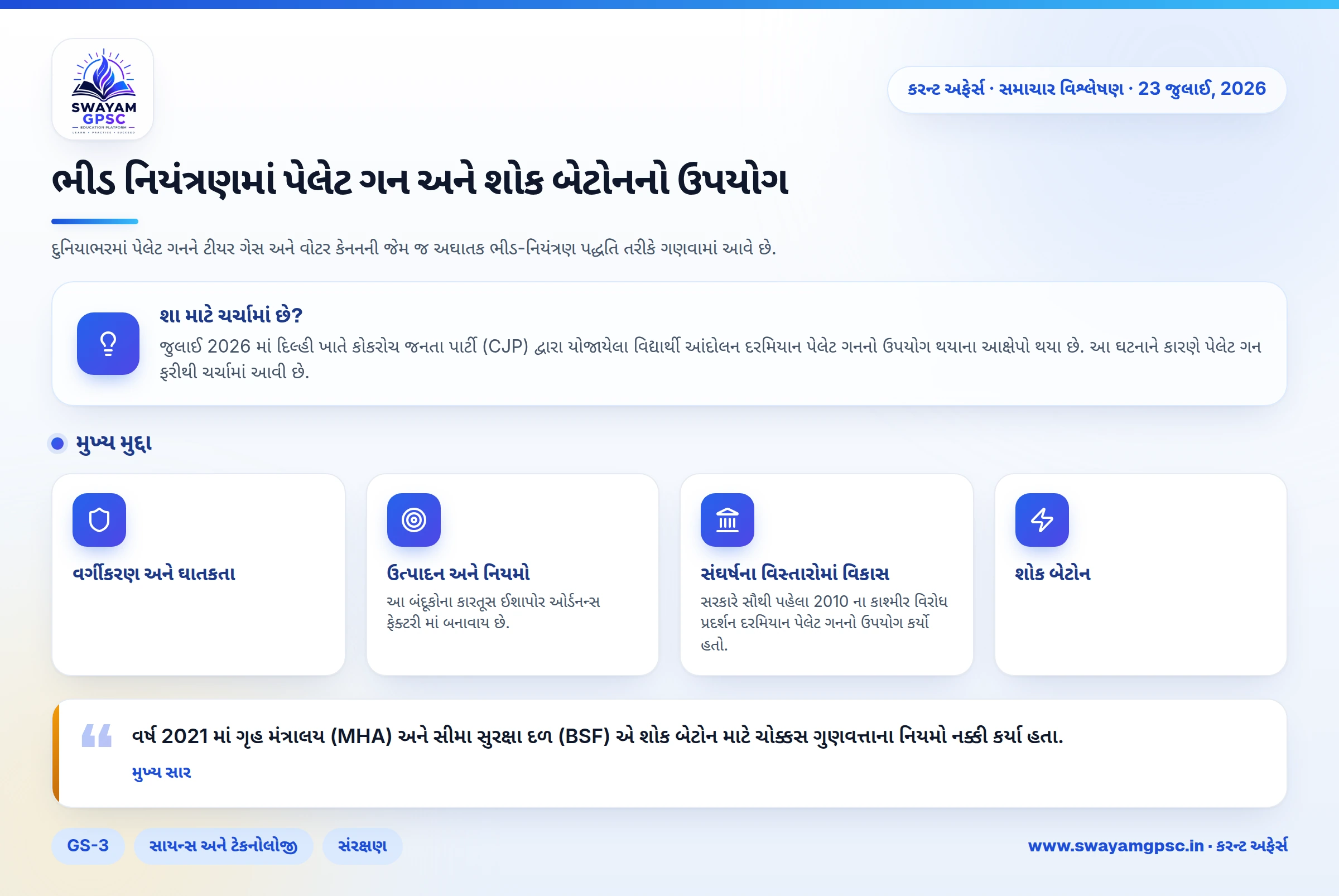 ભીડ નિયંત્રણમાં પેલેટ ગન અને શોક બેટોનનો ઉપયોગ