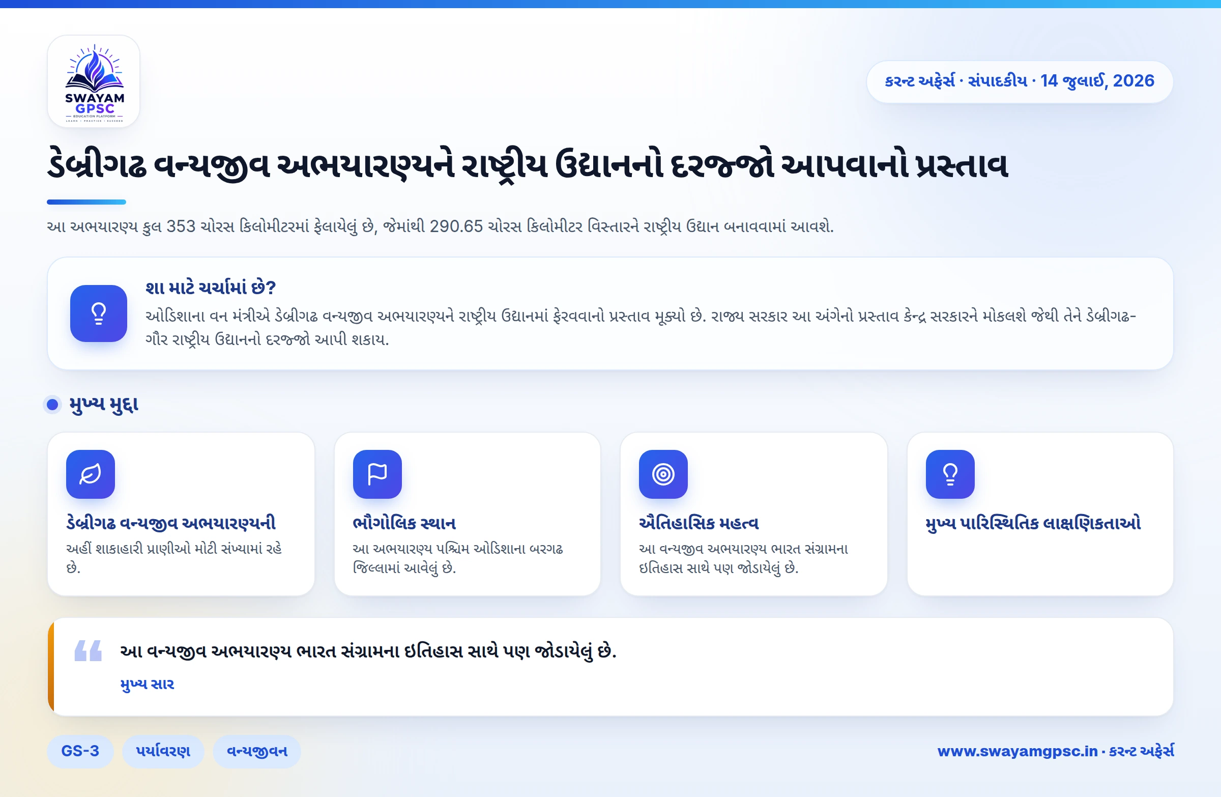 ડેબ્રીગઢ વન્યજીવ અભયારણ્યને રાષ્ટ્રીય ઉદ્યાનનો દરજ્જો આપવાનો પ્રસ્તાવ