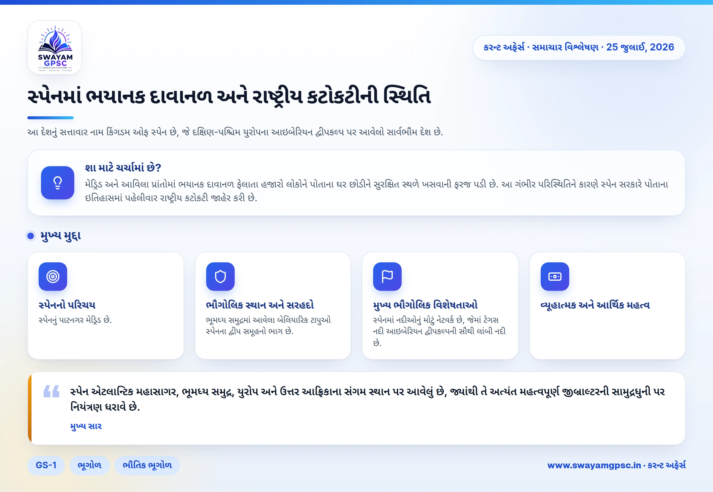 સ્પેનમાં ભયાનક દાવાનળ અને રાષ્ટ્રીય કટોકટીની સ્થિતિ