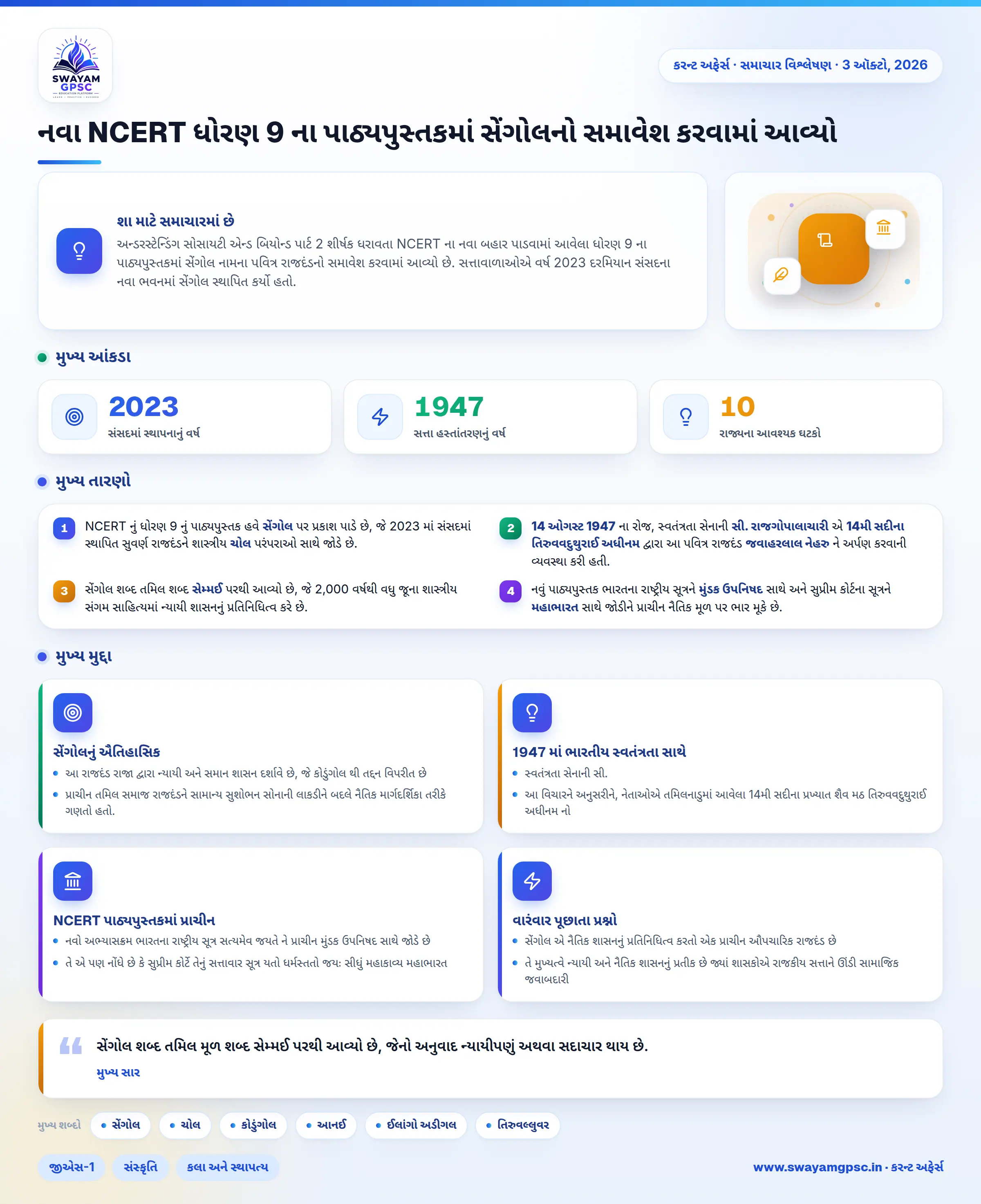 નવા NCERT ધોરણ 9 ના પાઠ્યપુસ્તકમાં સેંગોલનો સમાવેશ કરવામાં આવ્યો