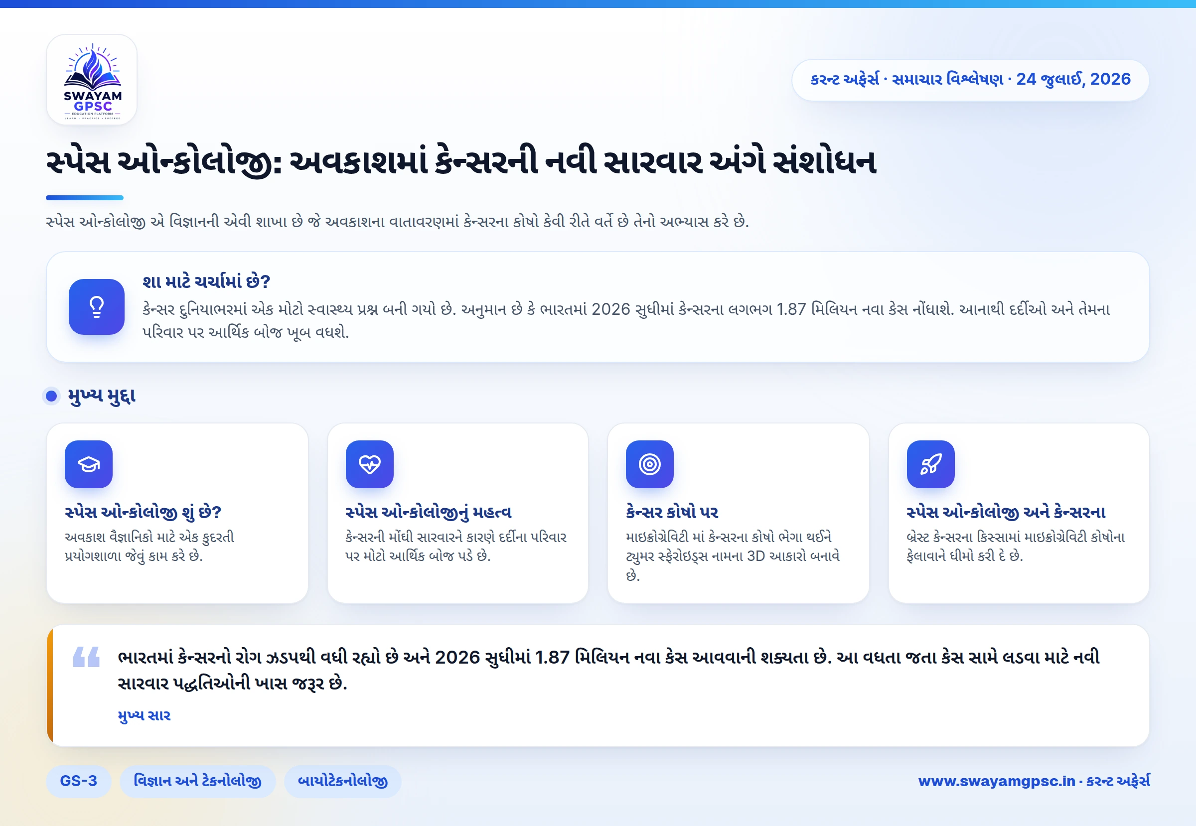 સ્પેસ ઓન્કોલોજી: અવકાશમાં કેન્સરની નવી સારવાર અંગે સંશોધન