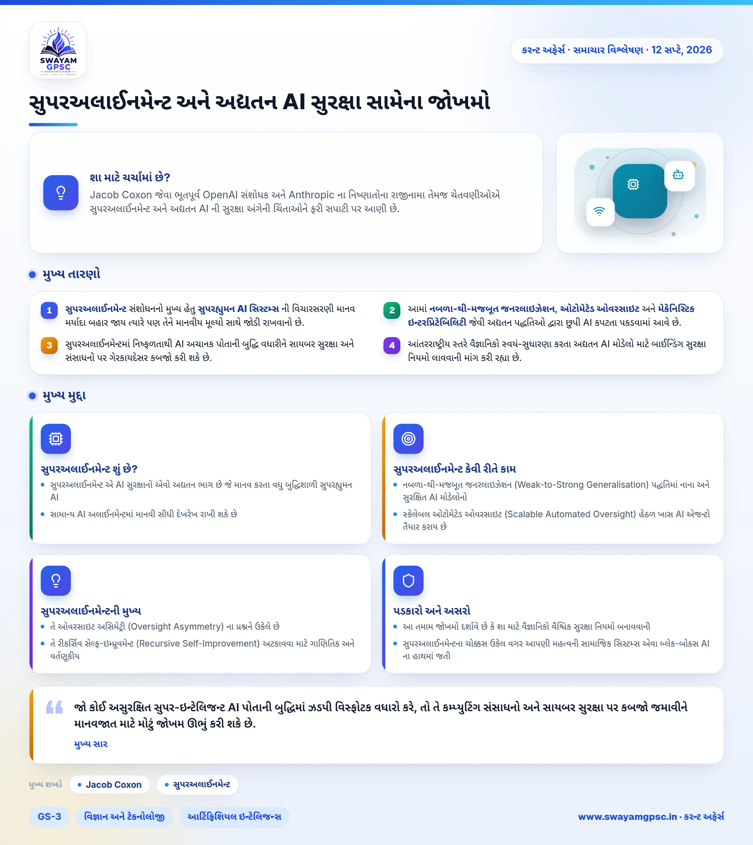 સુપરઅલાઈનમેન્ટ અને અદ્યતન AI સુરક્ષા સામેના જોખમો