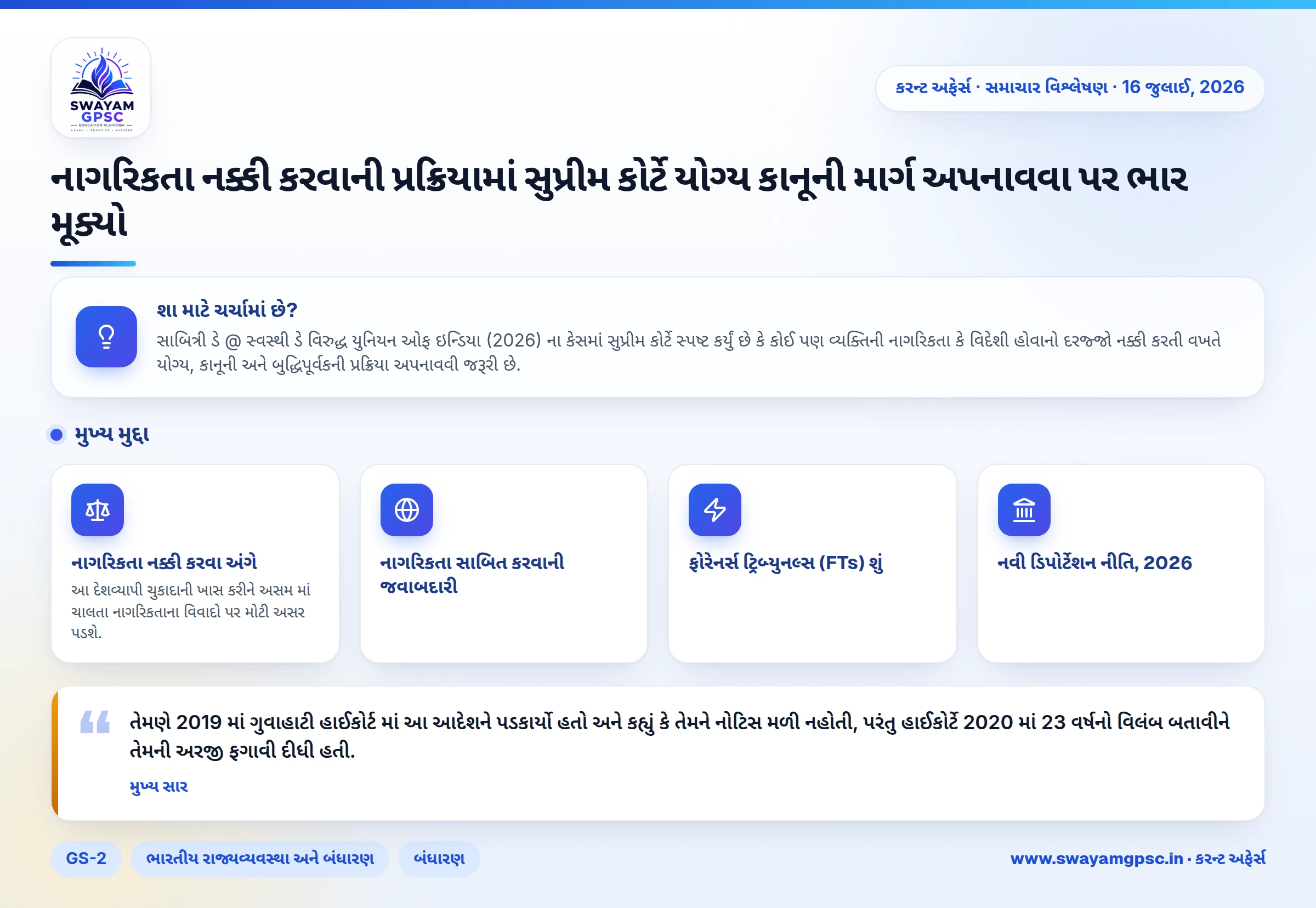 નાગરિકતા નક્કી કરવાની પ્રક્રિયામાં સુપ્રીમ કોર્ટે યોગ્ય કાનૂની માર્ગ અપનાવવા પર ભાર મૂક્યો