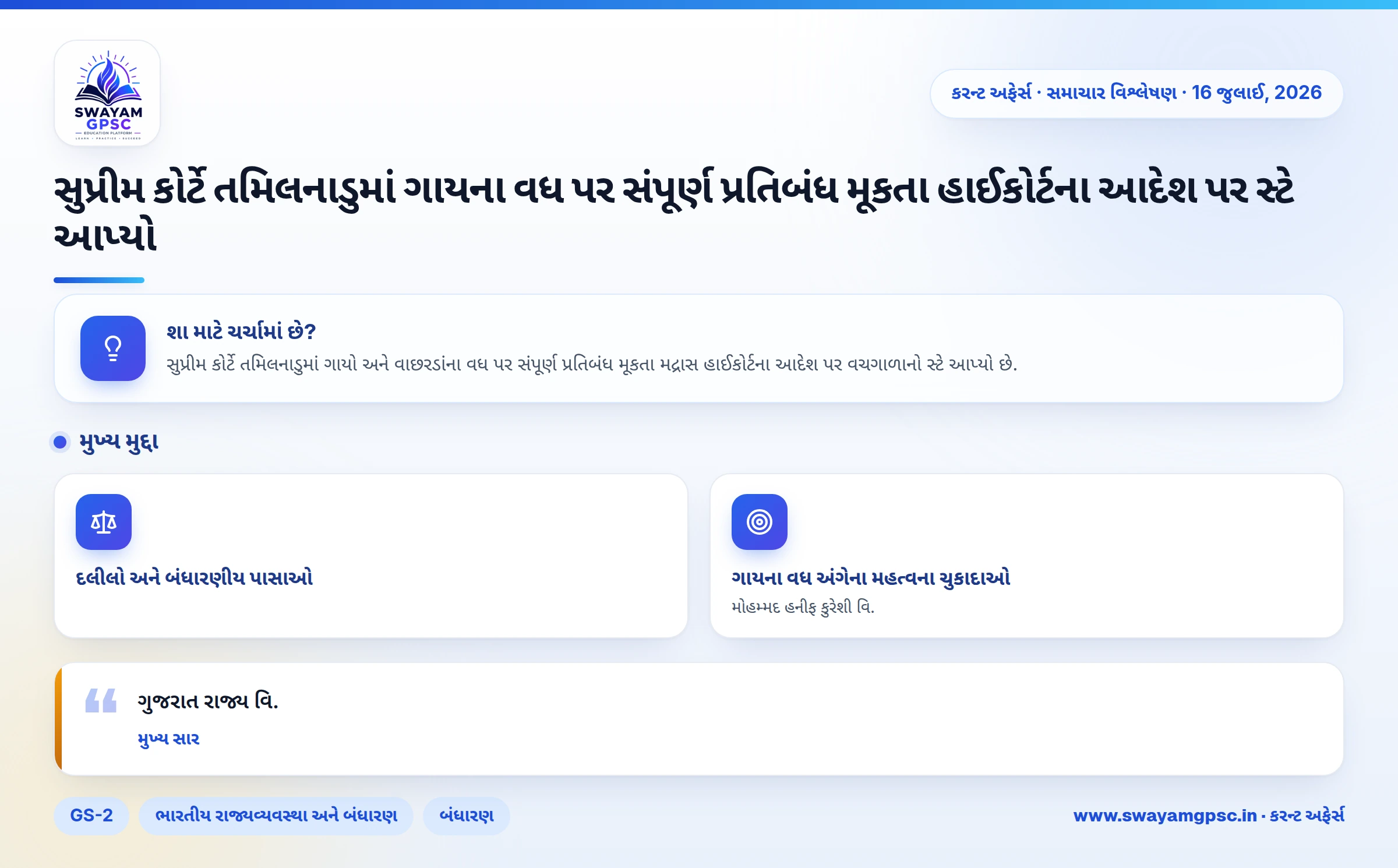 સુપ્રીમ કોર્ટે તમિલનાડુમાં ગાયના વધ પર સંપૂર્ણ પ્રતિબંધ મૂકતા હાઈકોર્ટના આદેશ પર સ્ટે આપ્યો