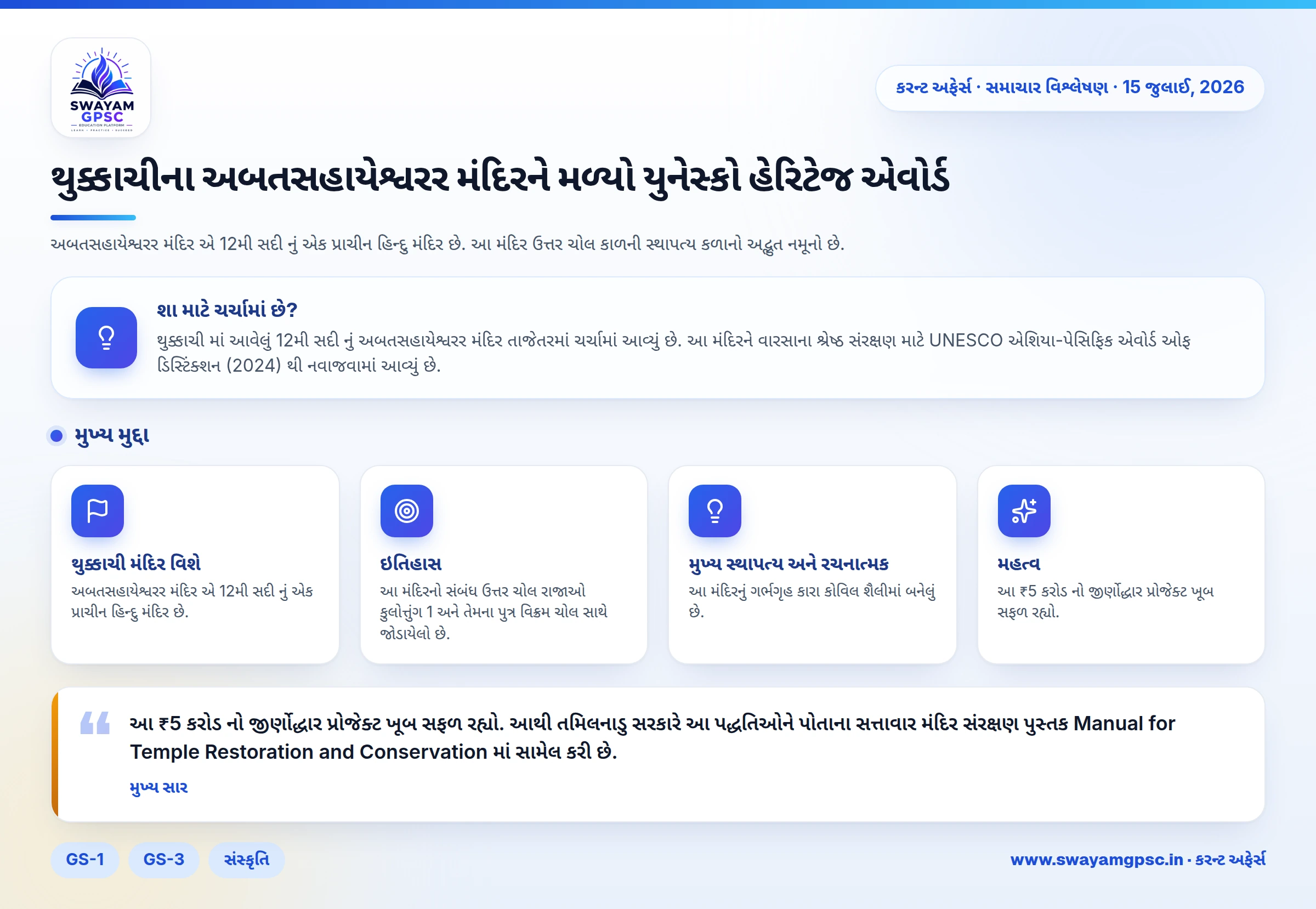 થુક્કાચીના અબતસહાયેશ્વરર મંદિરને મળ્યો યુનેસ્કો હેરિટેજ એવોર્ડ