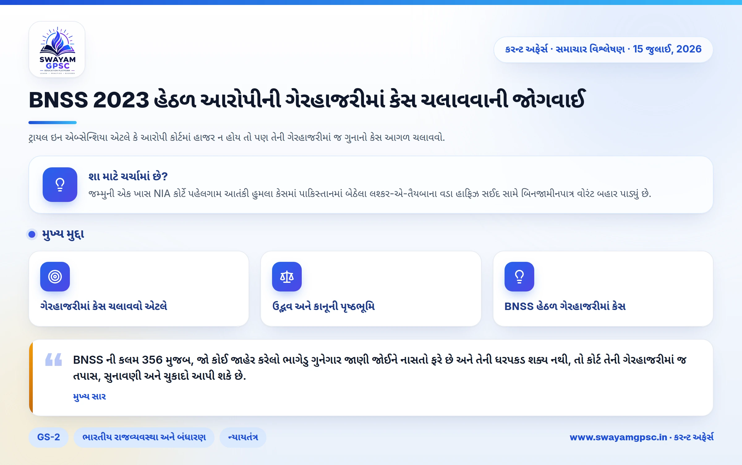 BNSS 2023 હેઠળ આરોપીની ગેરહાજરીમાં કેસ ચલાવવાની જોગવાઈ