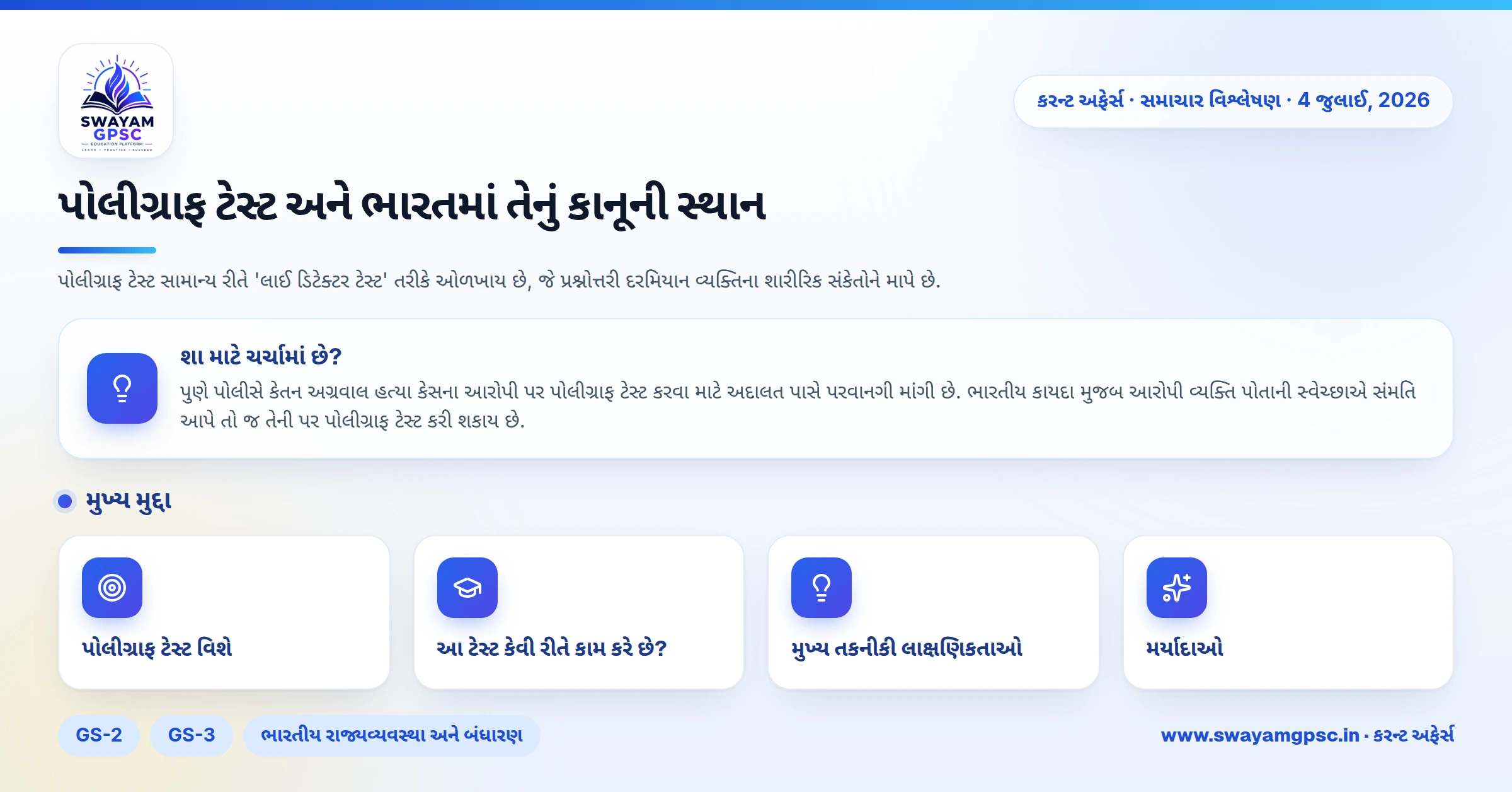 પોલીગ્રાફ ટેસ્ટ અને ભારતમાં તેનું કાનૂની સ્થાન