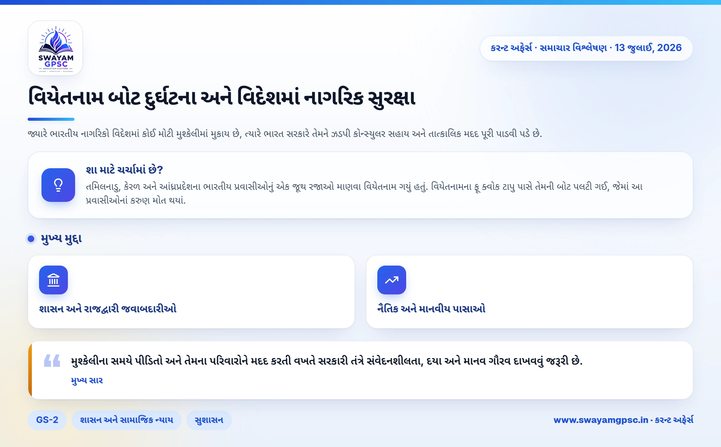 વિયેતનામ બોટ દુર્ઘટના અને વિદેશમાં નાગરિક સુરક્ષા