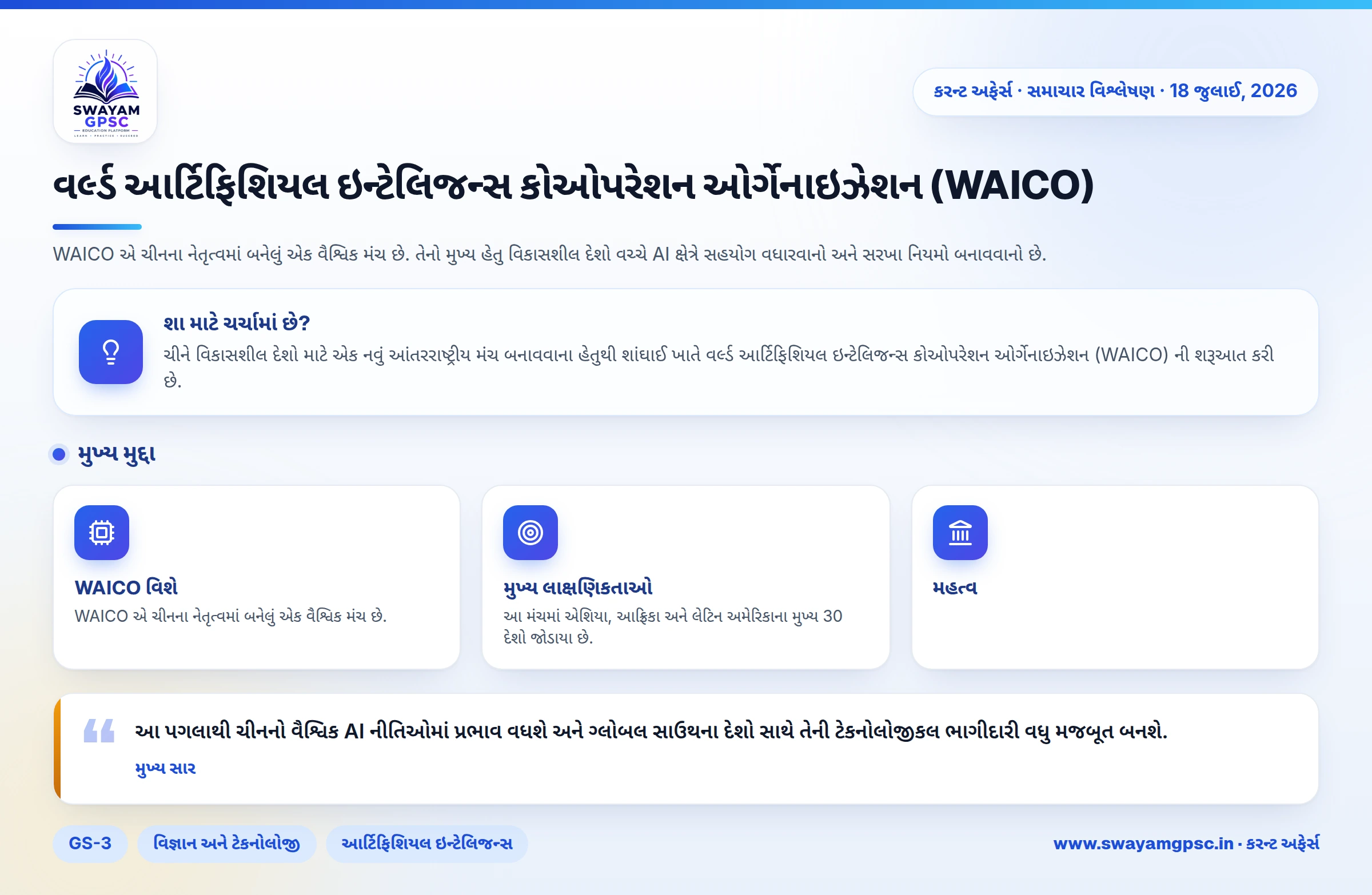 વર્લ્ડ આર્ટિફિશિયલ ઇન્ટેલિજન્સ કોઓપરેશન ઓર્ગેનાઇઝેશન (WAICO)